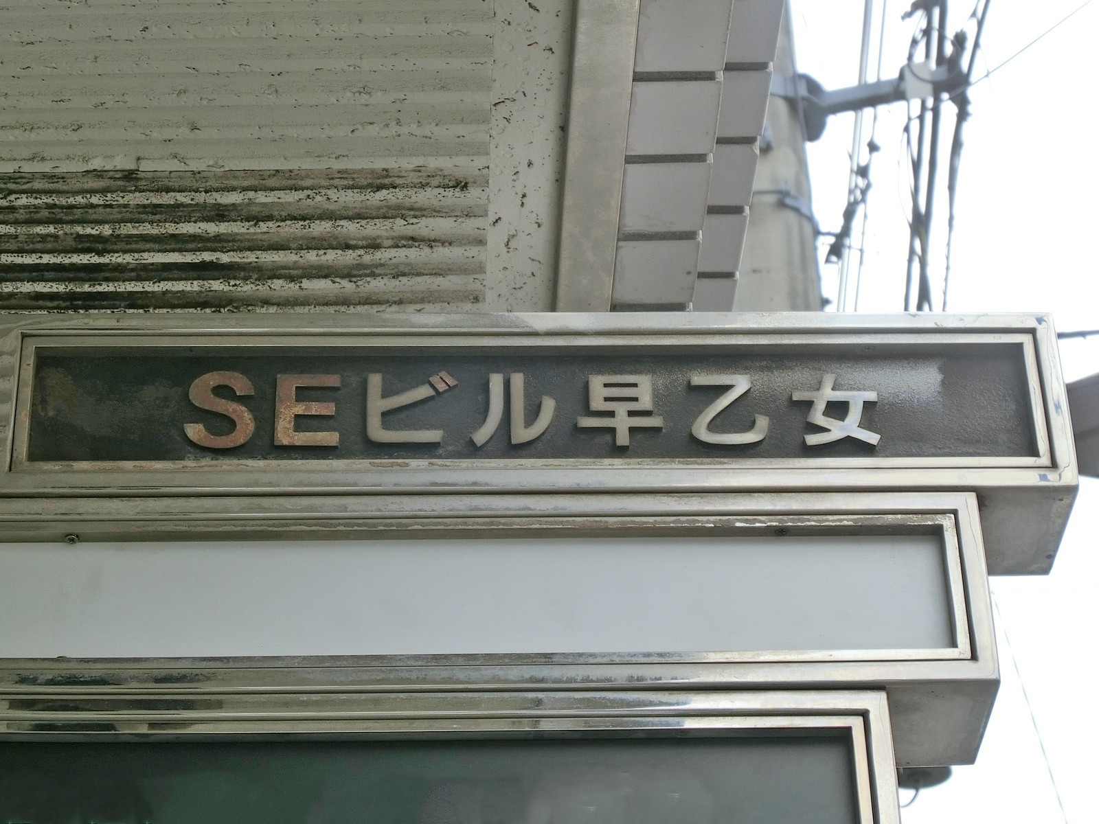ネームプレート：SEビル早乙女