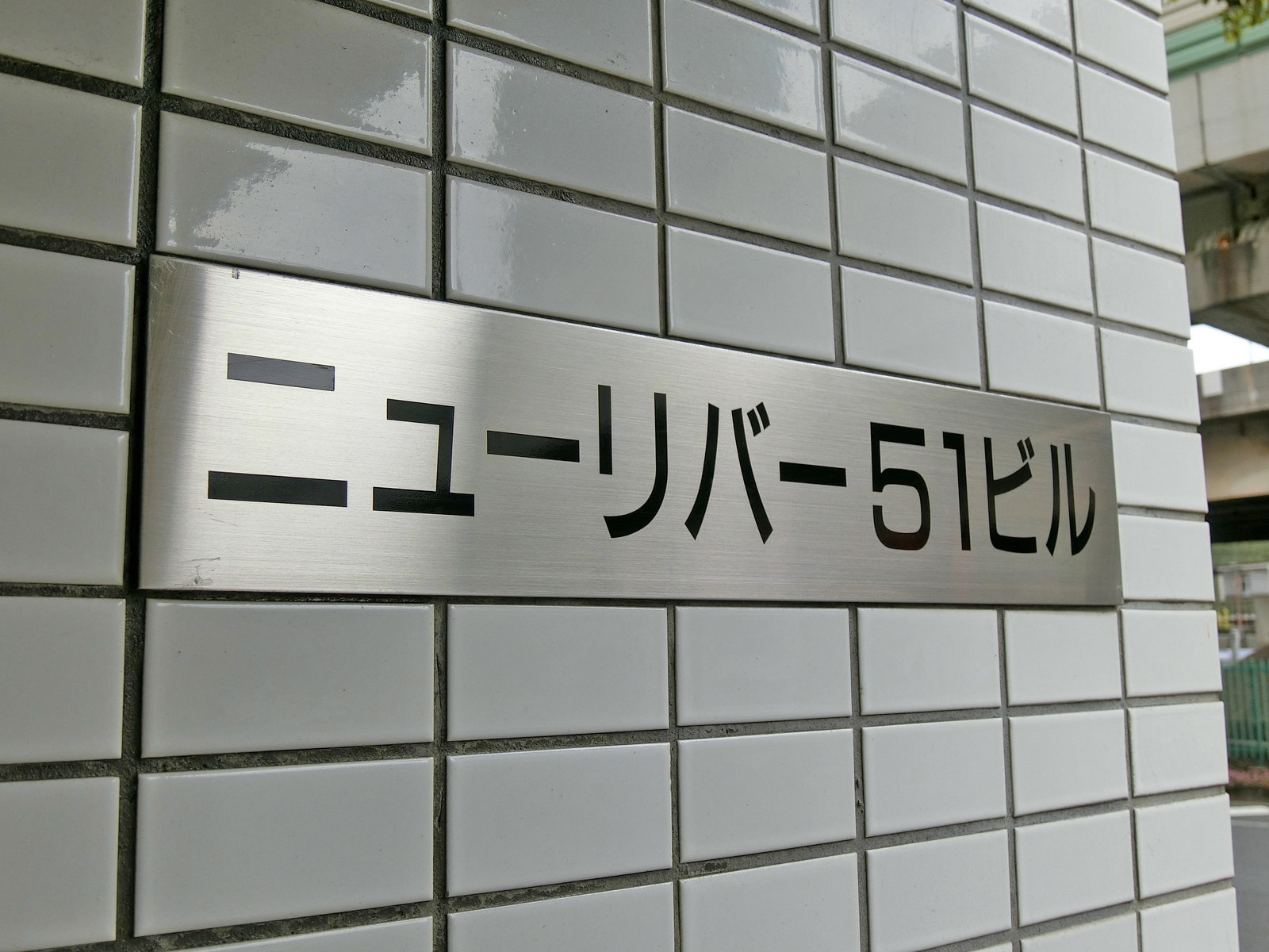 ネームプレート:ニューリバー51ビル