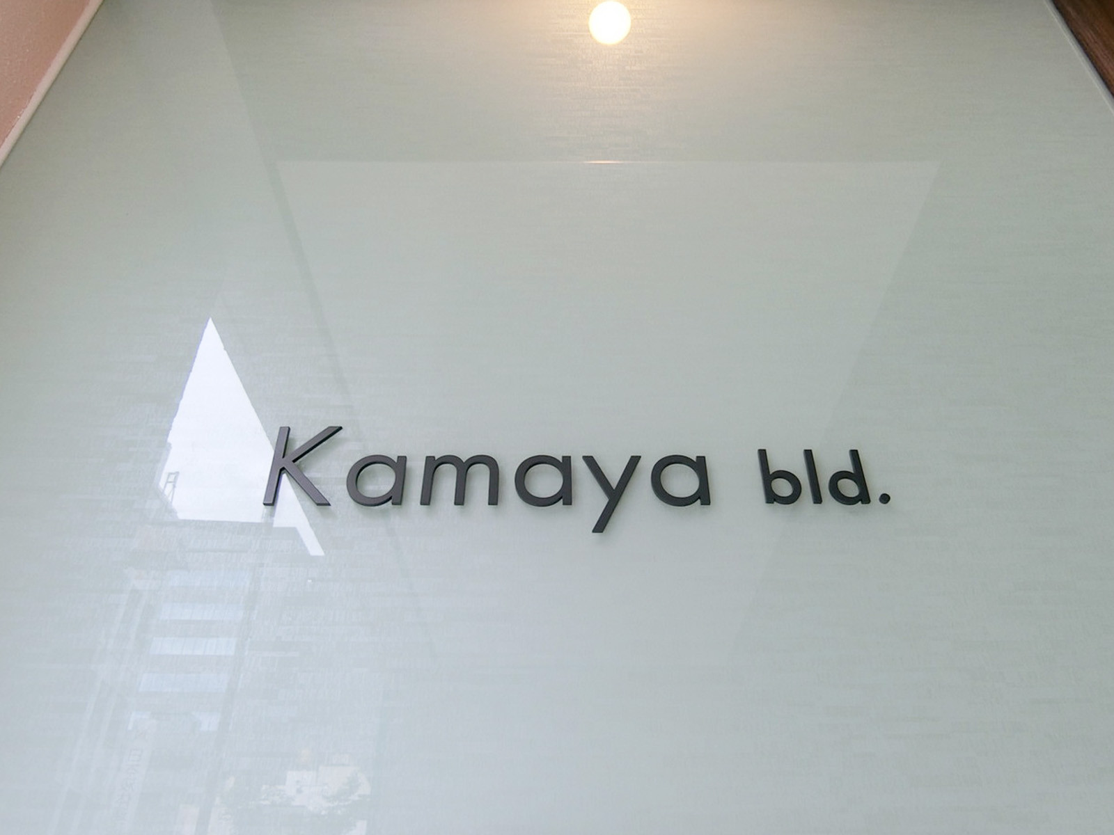 ネームプレート：KAMAYAビル