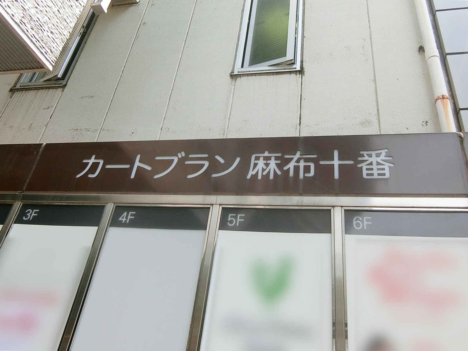 ネームプレート：カートブラン麻布十番