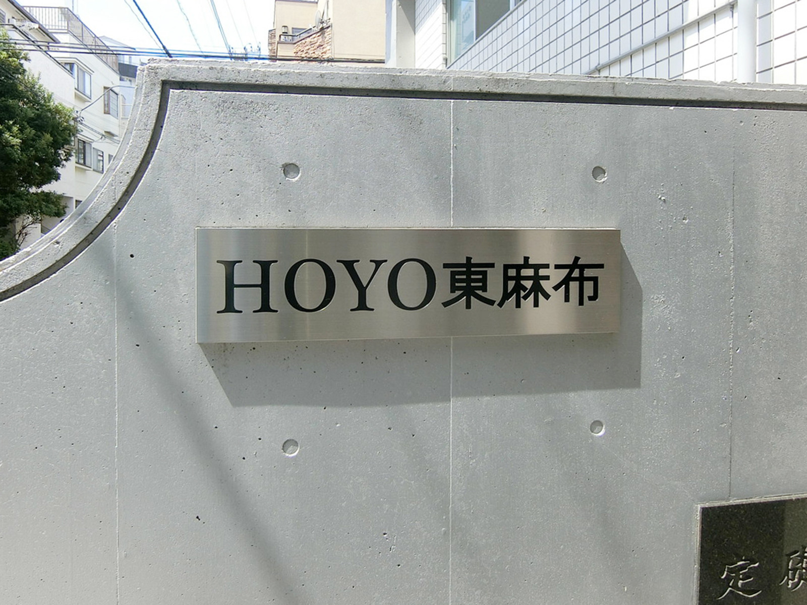ネームプレート：HOYO東麻布