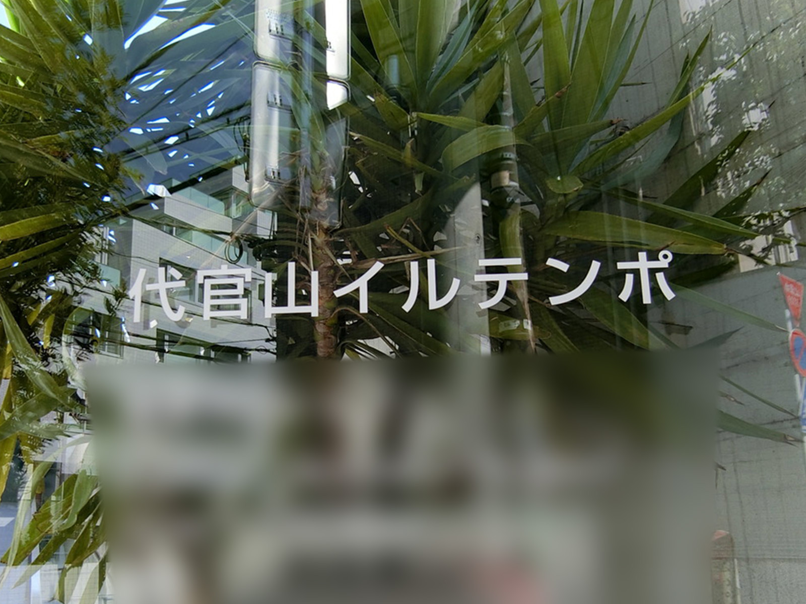 ネームプレート：代官山イルテンポ
