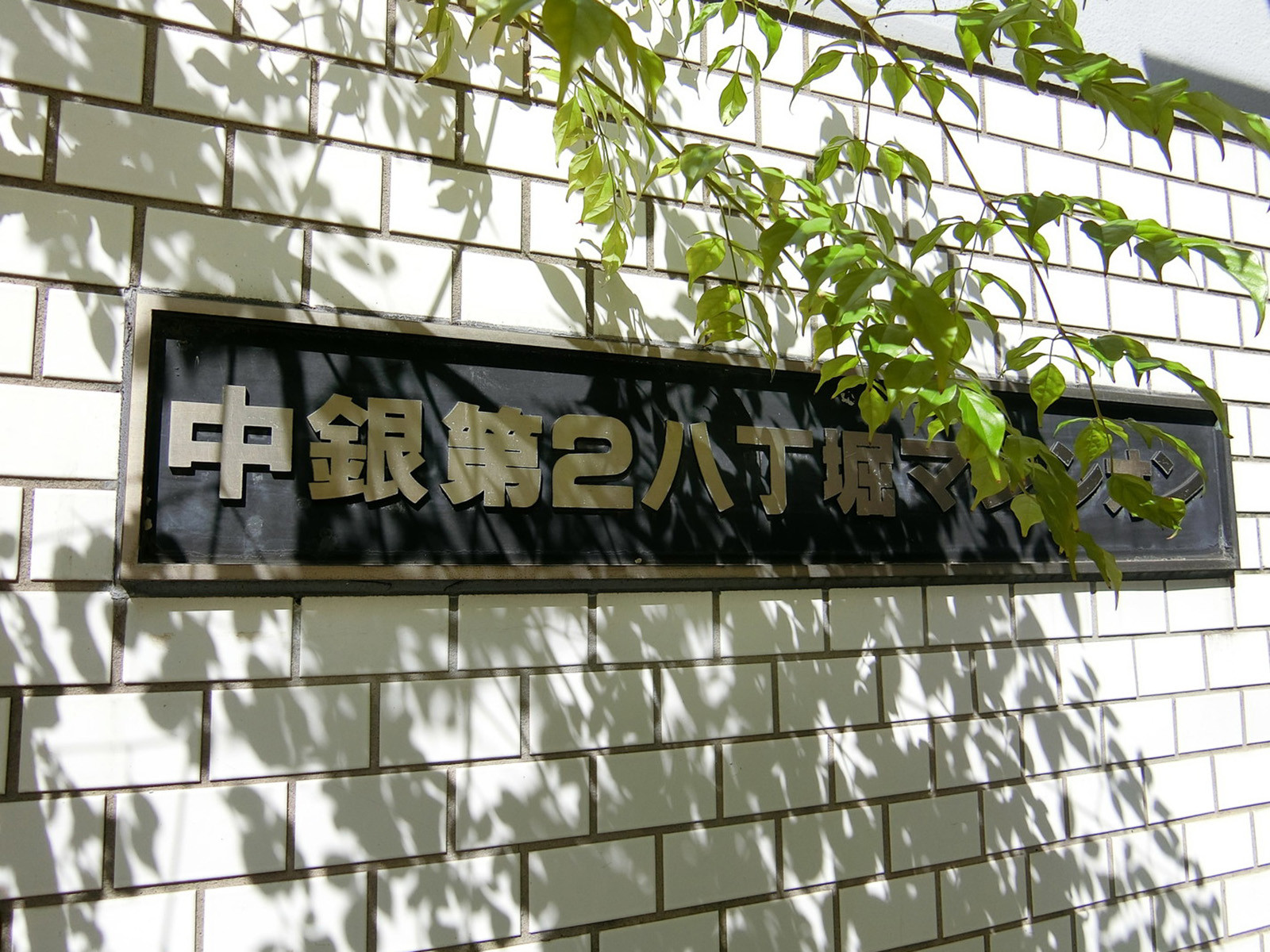 ネームプレート：中銀第二八丁堀マンシオン