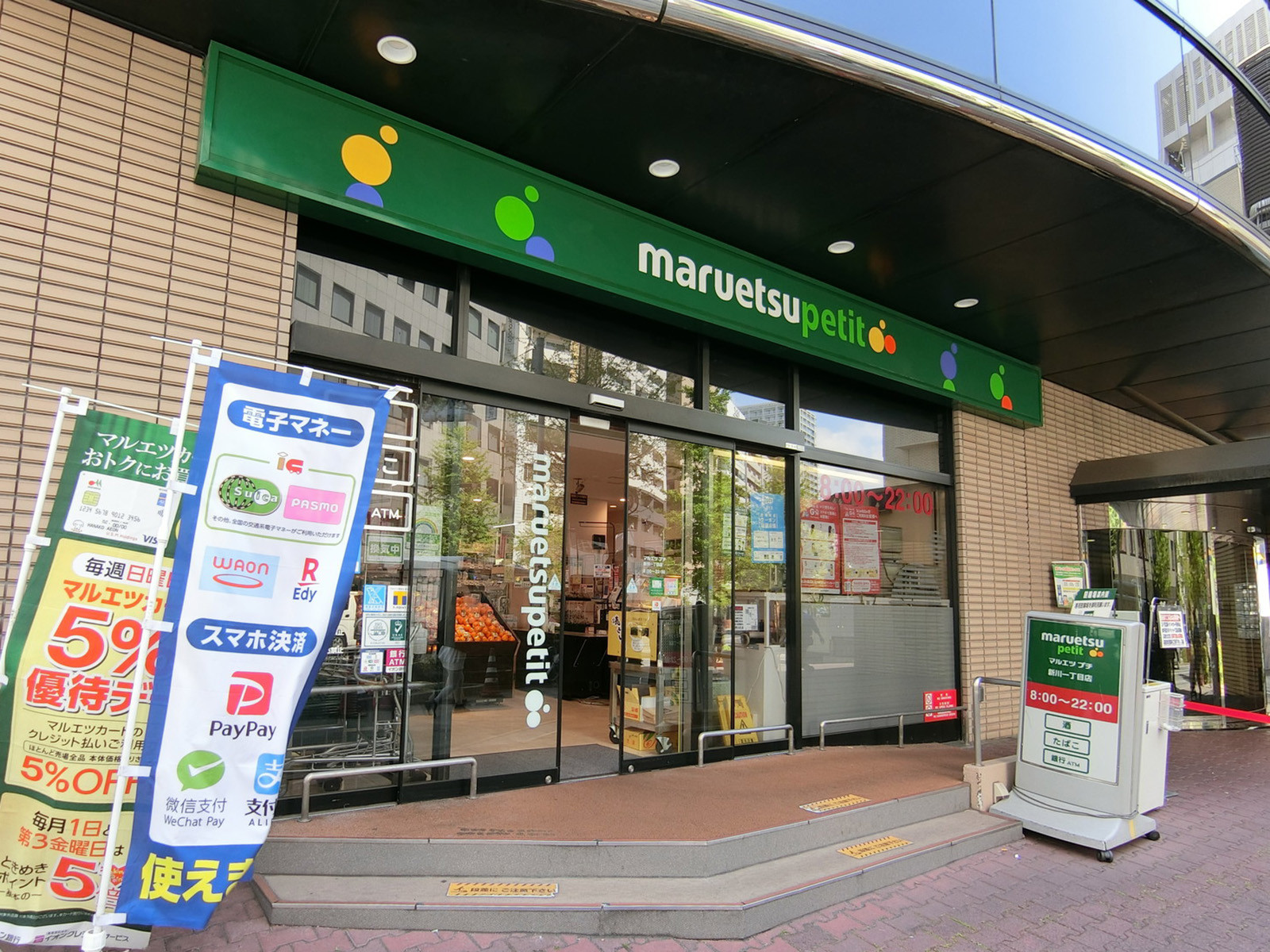 1階のマルエツプチ 新川一丁目店