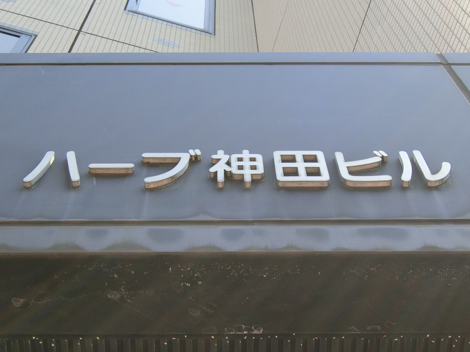 ネームプレート：ハーブ神田ビル