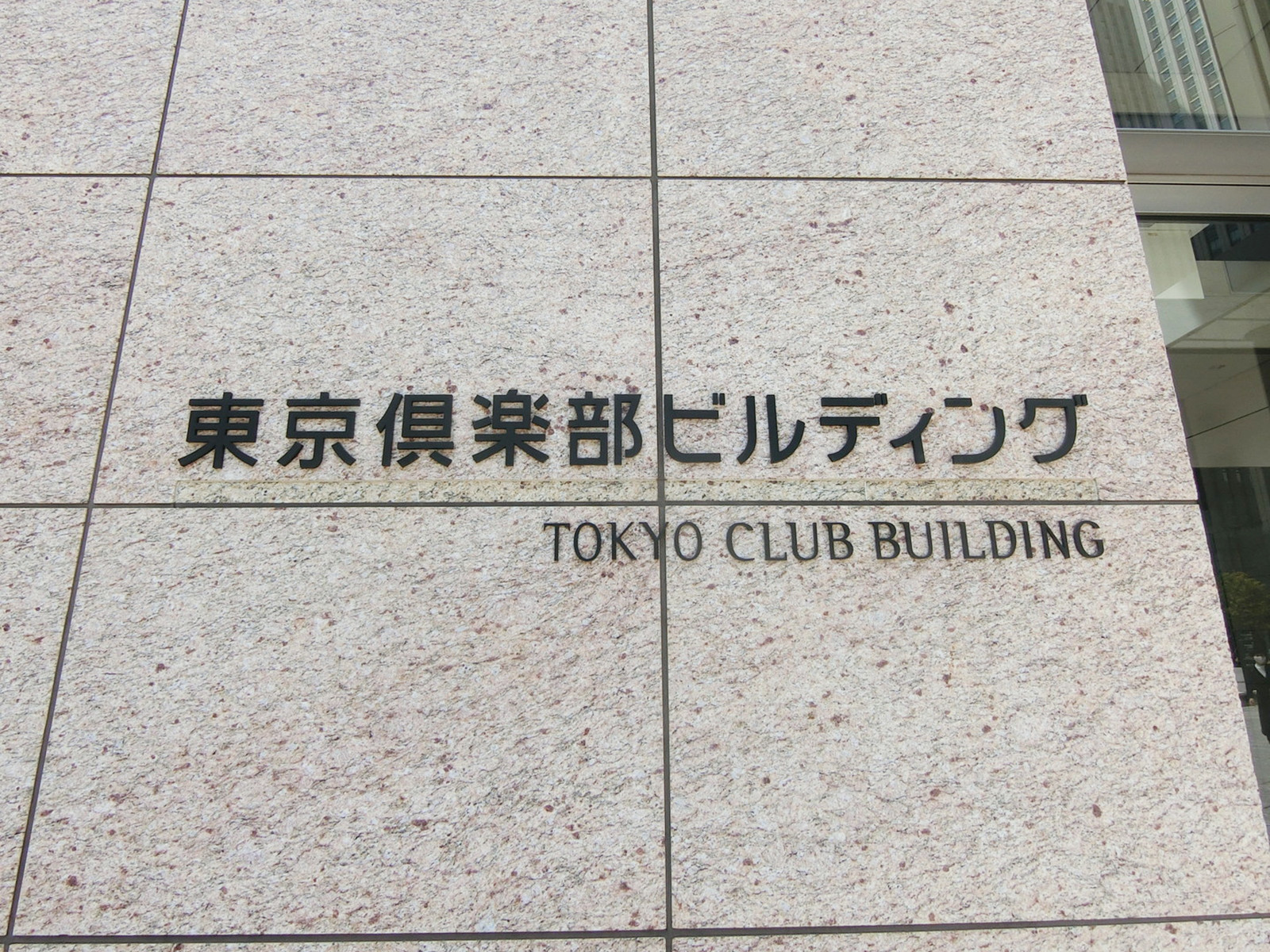 ネームプレート：東京倶楽部ビルディング