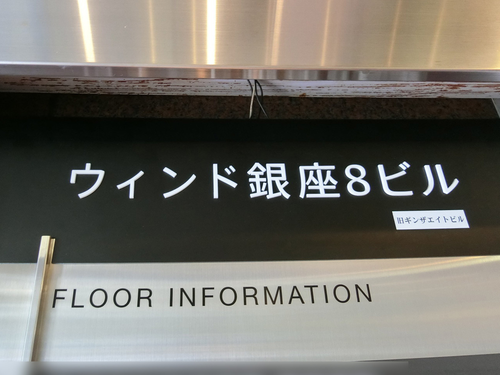 ネームプレート：ウィンド銀座8ビル