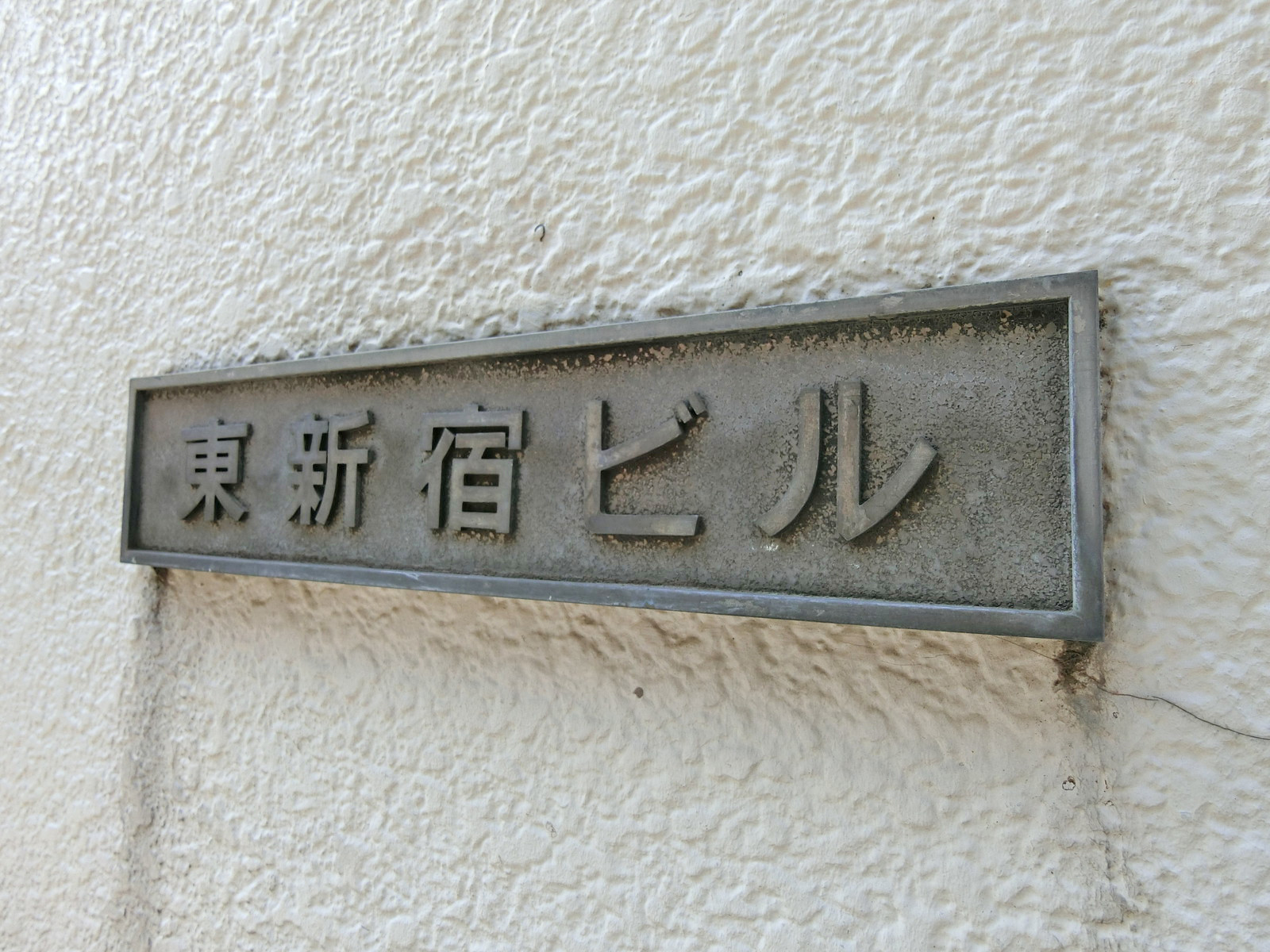 ネームプレート：東新宿ビル