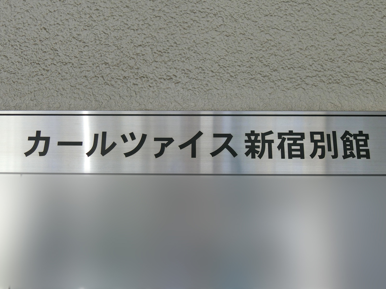 ネームプレート：カールツァイス新宿別館