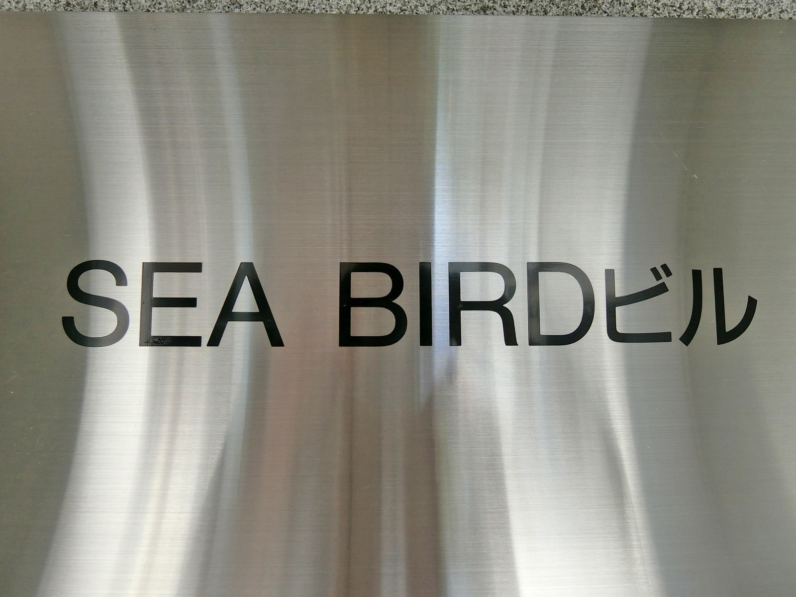 ネームプレート：SEA BIRDビル