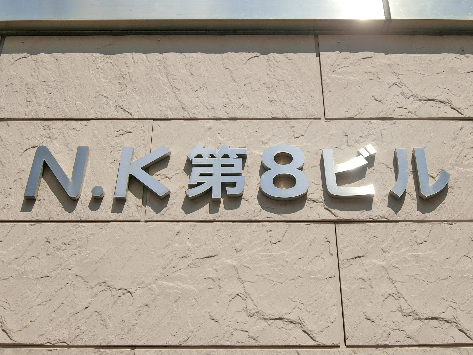ネームプレート：NK第8ビル