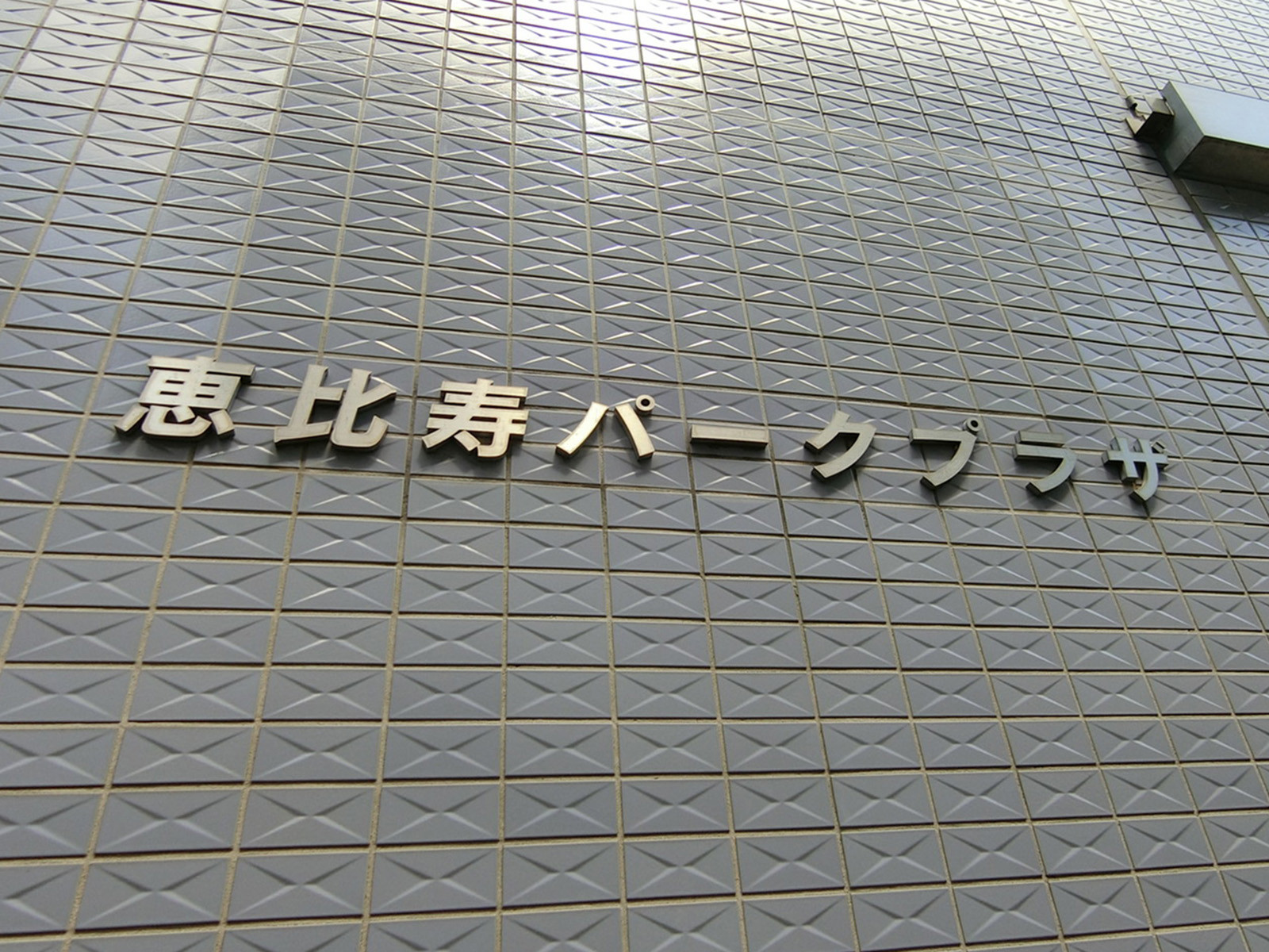 ネームプレート：恵比寿パークプラザビル