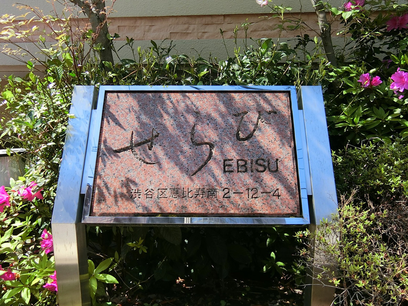 ネームプレート：せらびEBISU