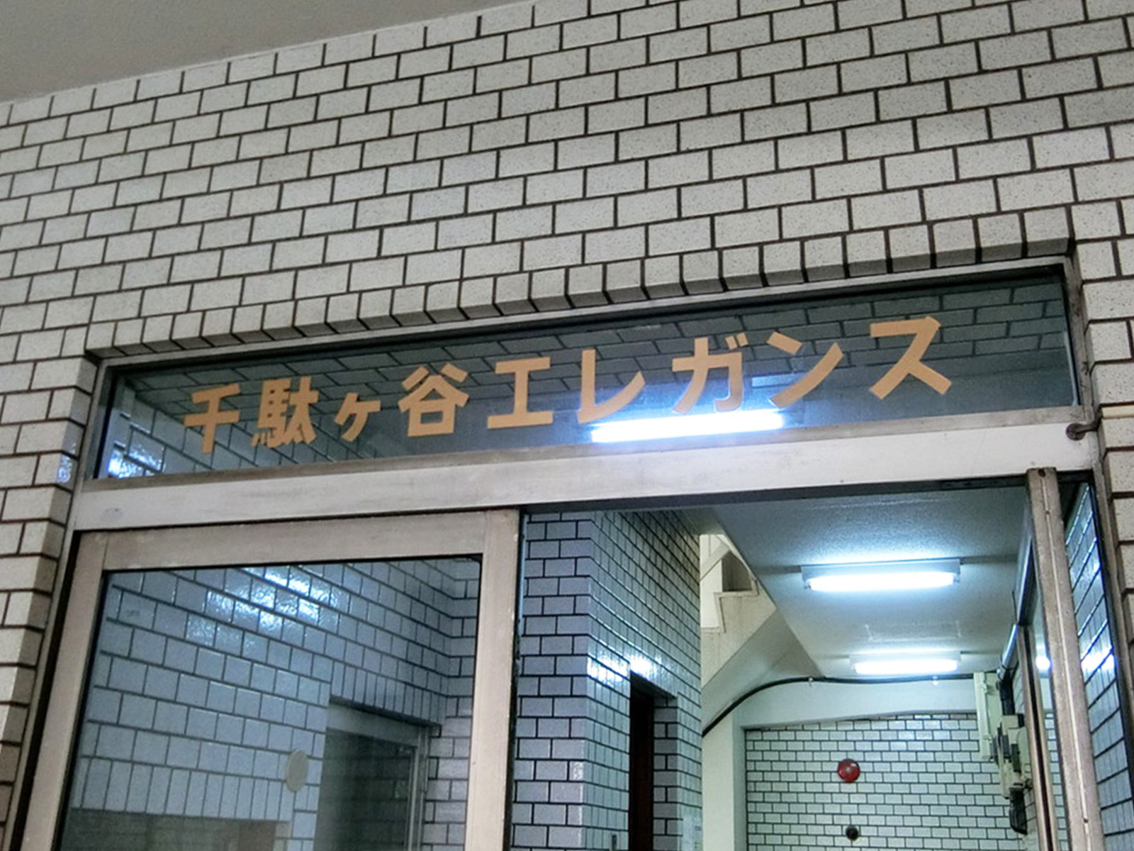 ネームプレート:千駄ヶ谷エレガンス