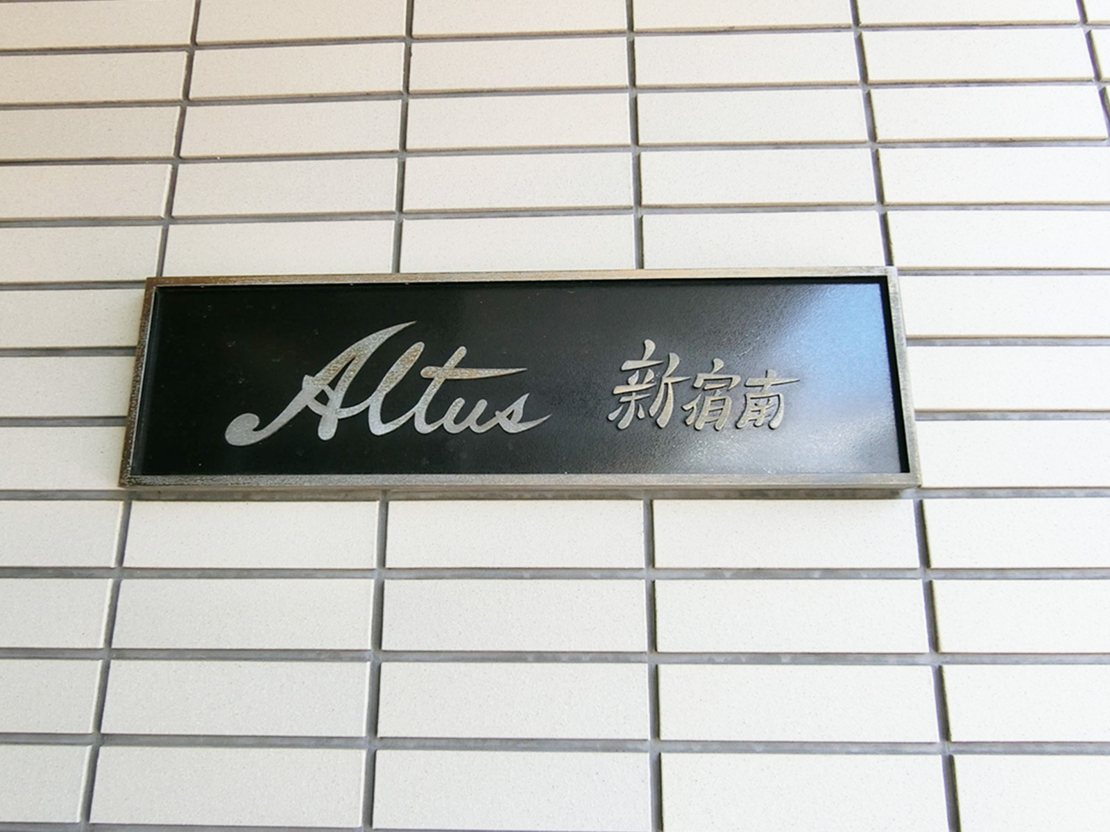 ネームプレート：アルタス新宿南