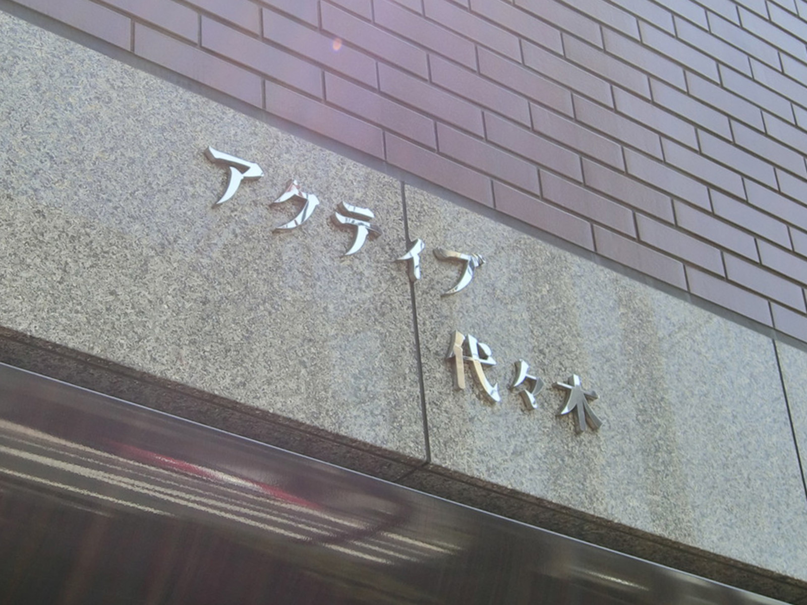 ネームプレート：アクティブ代々木
