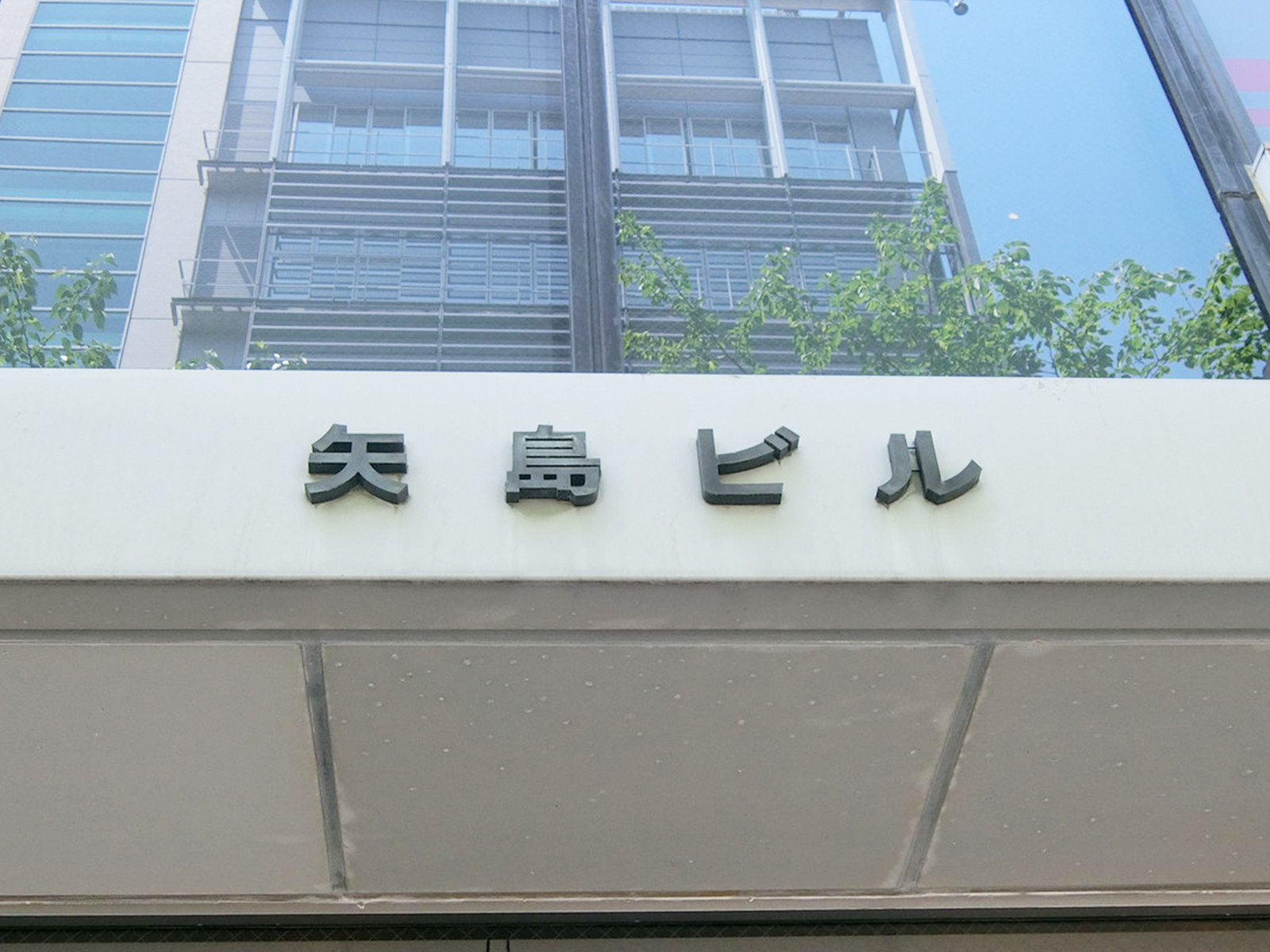 ネームプレート：矢島ビル