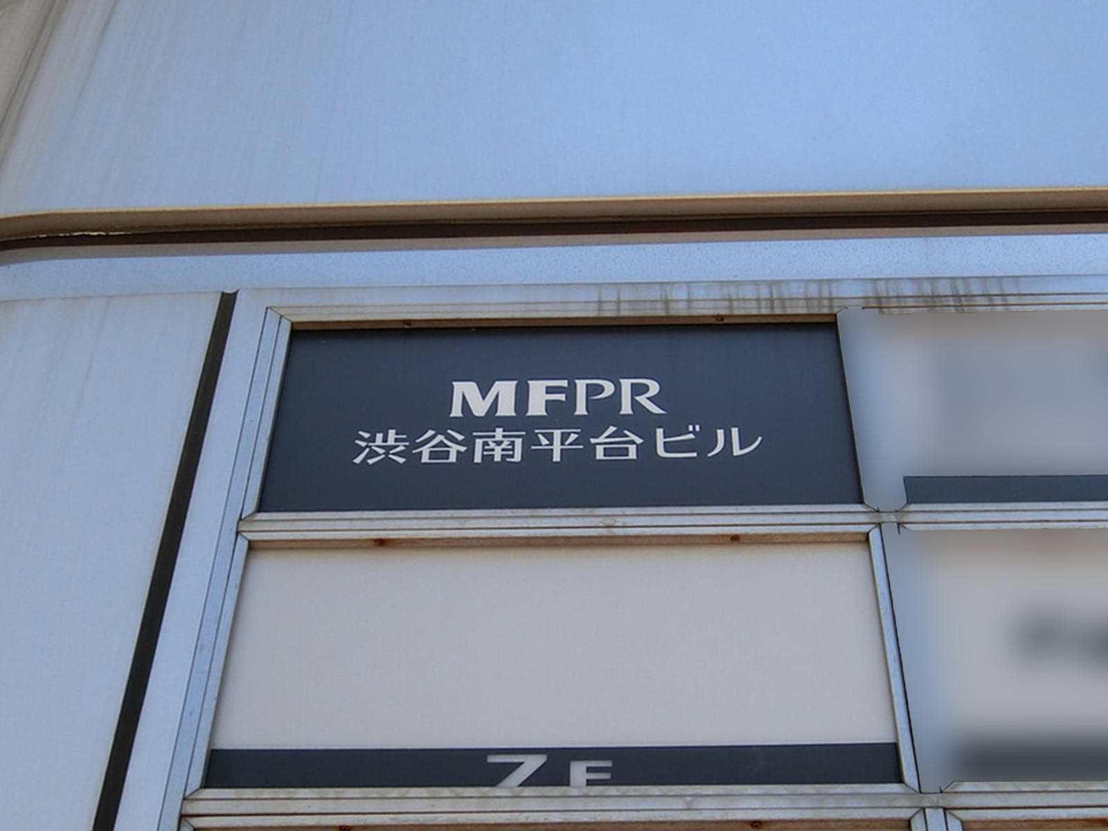 ネームプレート：MFPR渋谷南平台ビル