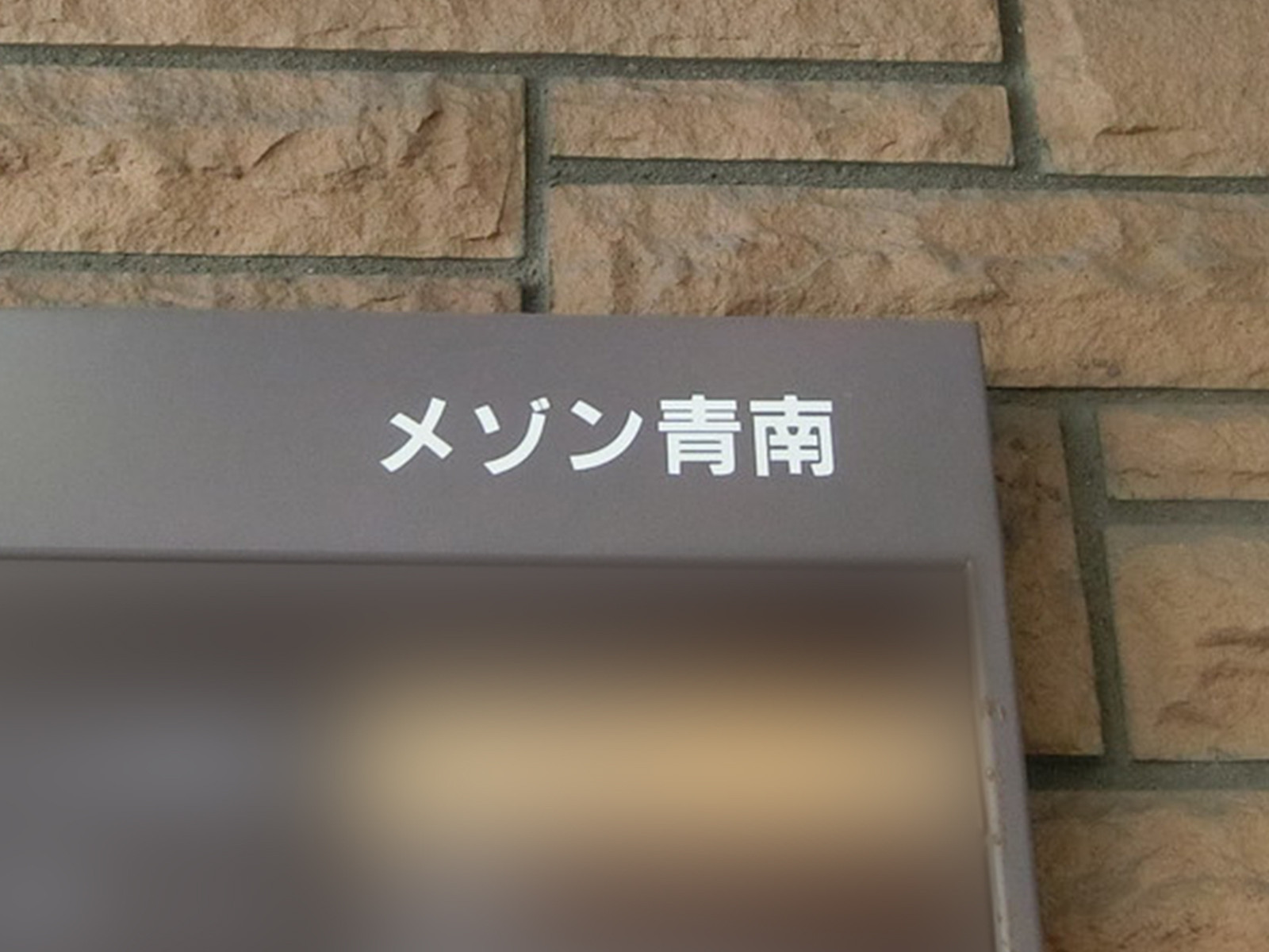 ネームプレート：メゾン青南