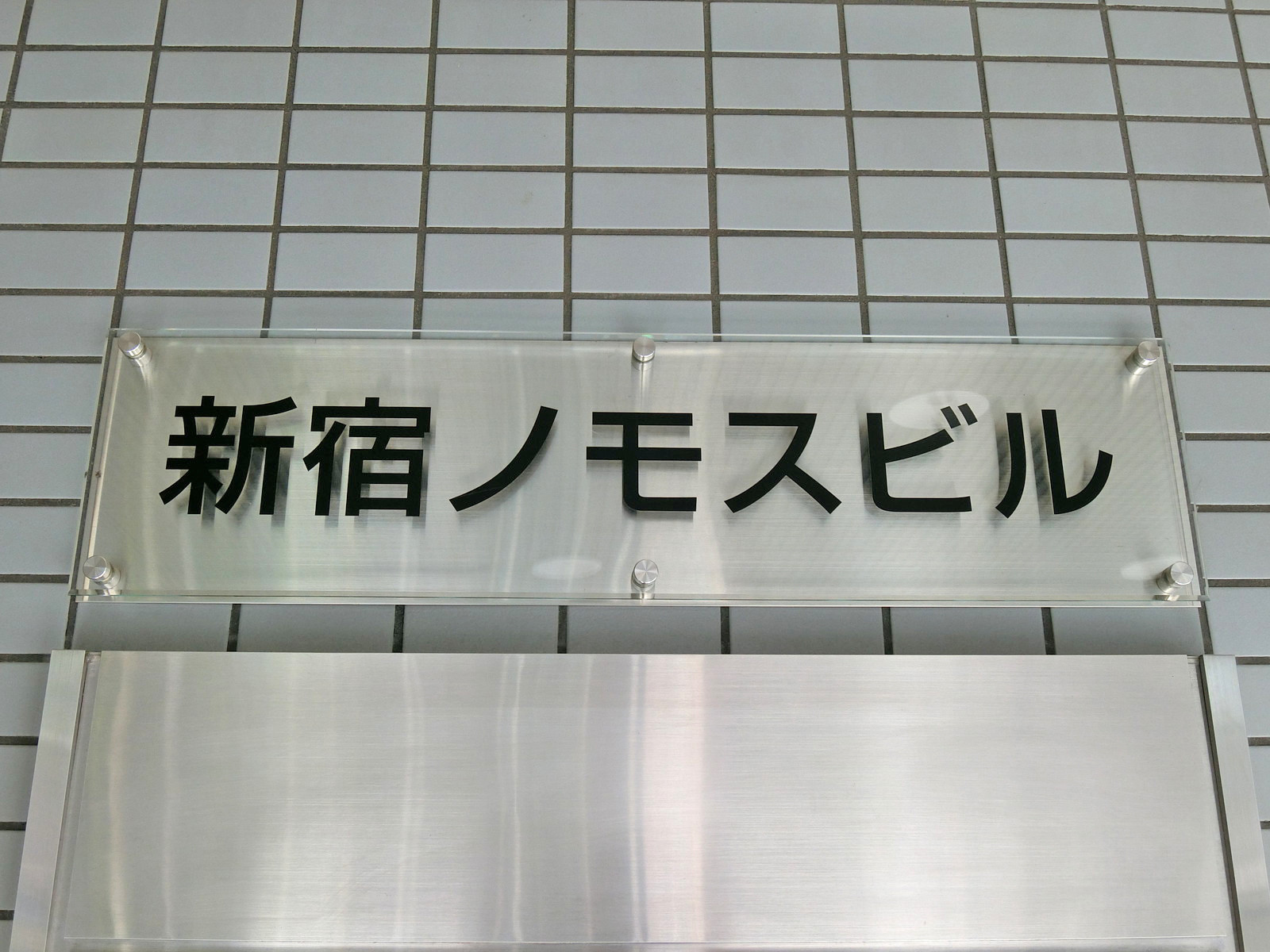 ネームプレート：新宿ノモスビル