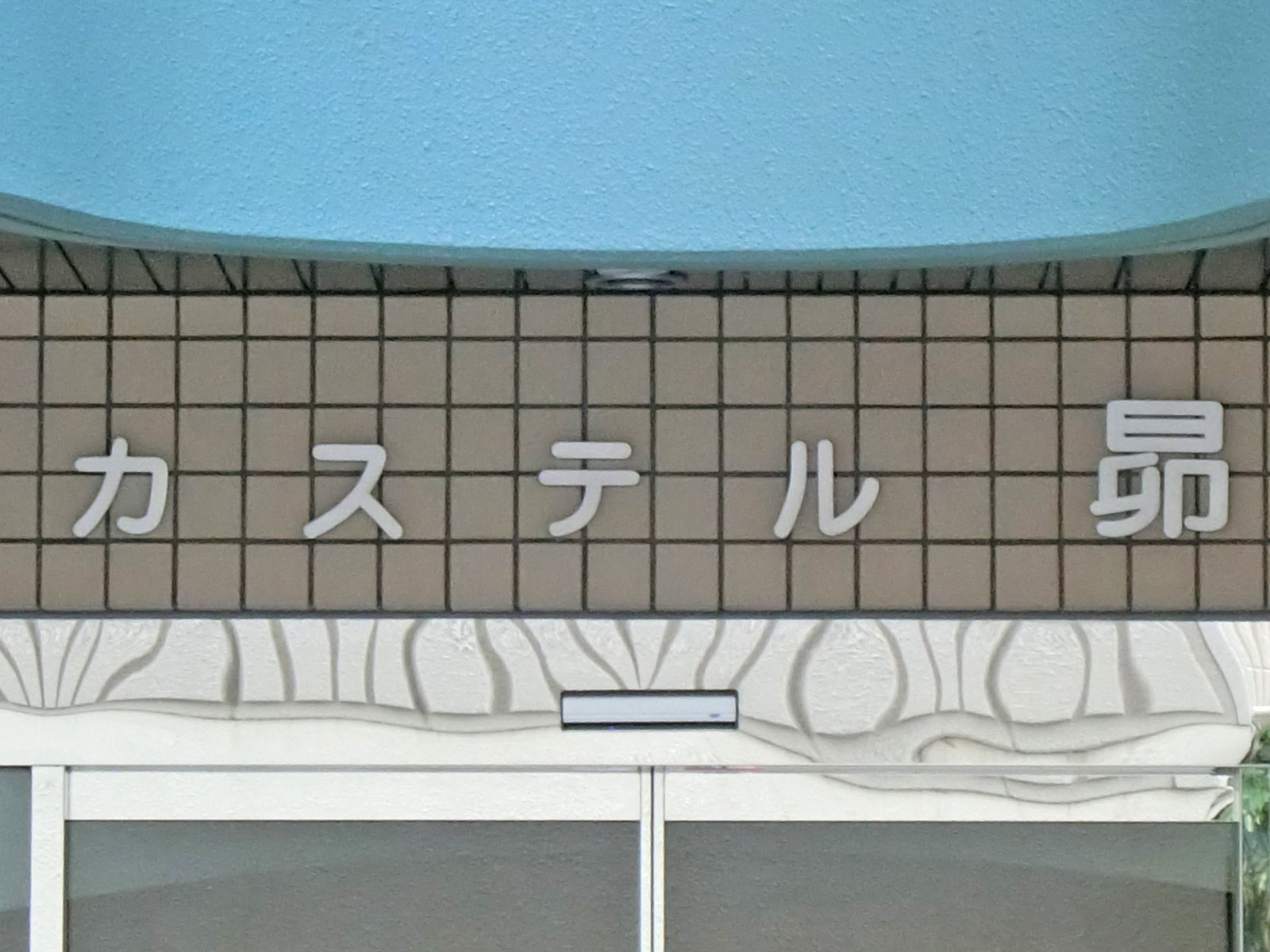 ネームプレート：カステル昴