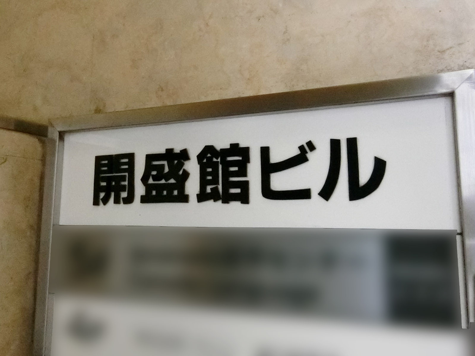 ネームプレート：開盛館ビル
