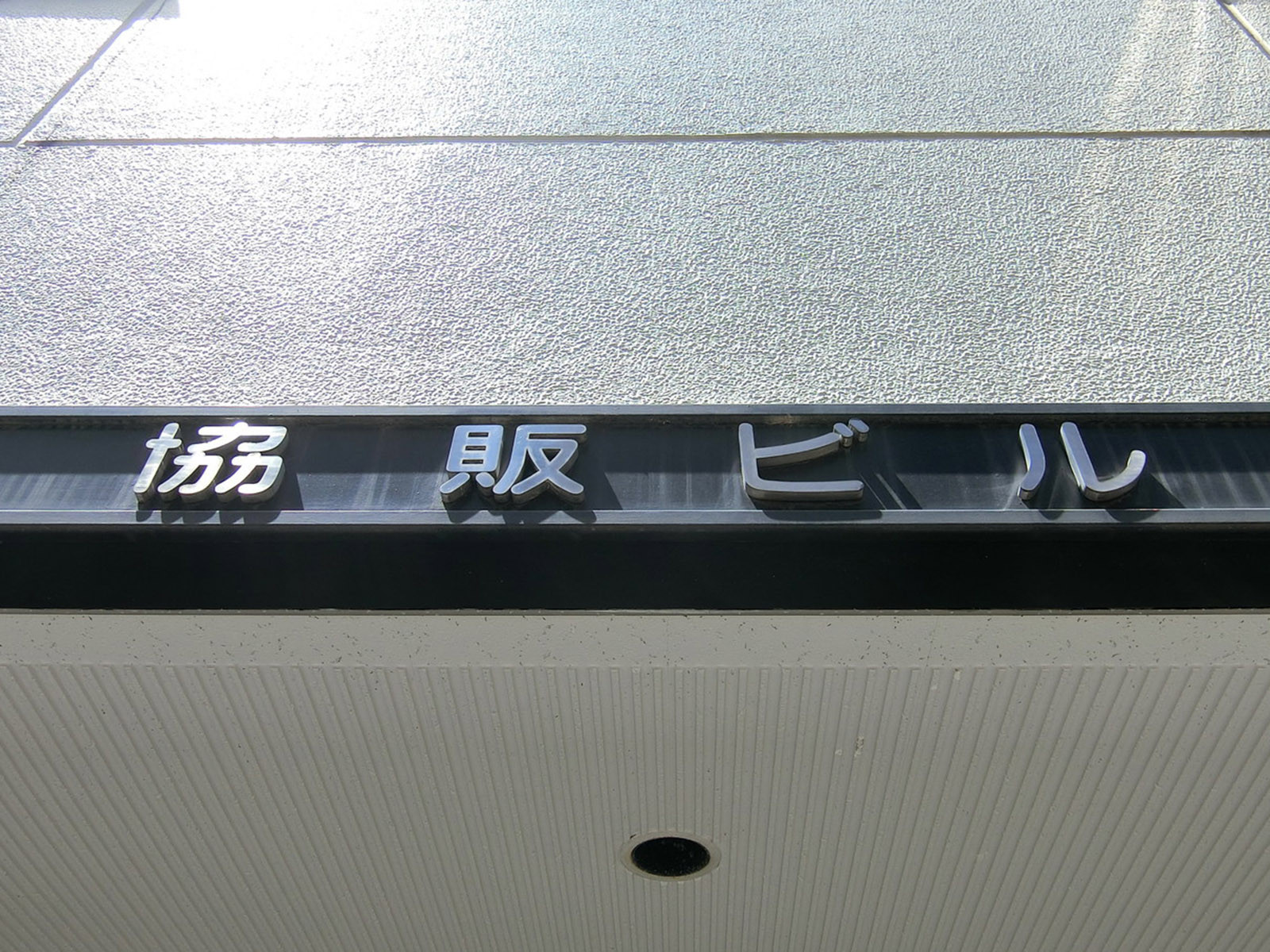 ネームプレート：協販ビル
