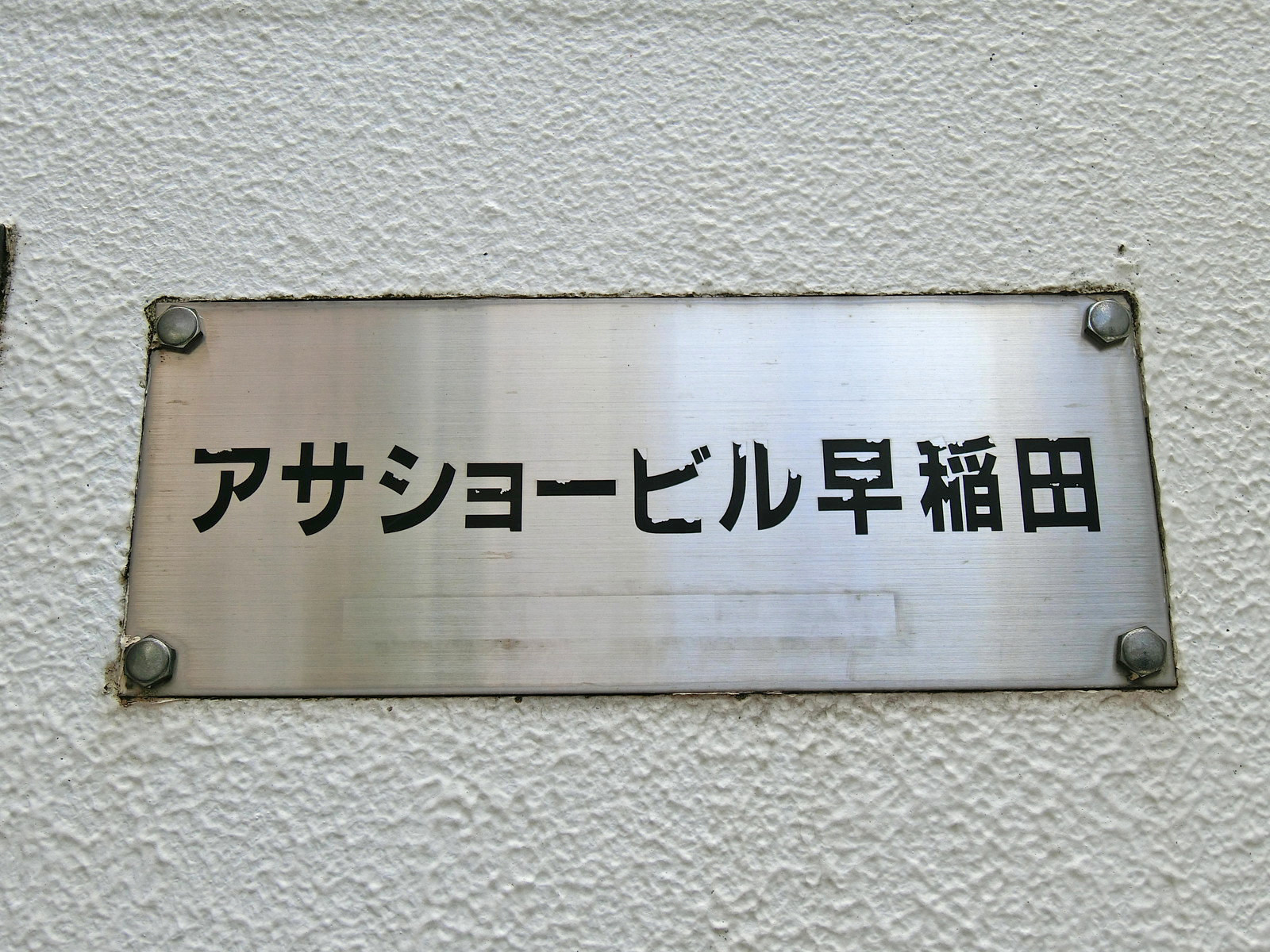 ネームプレート：アサショー早稲田ビル