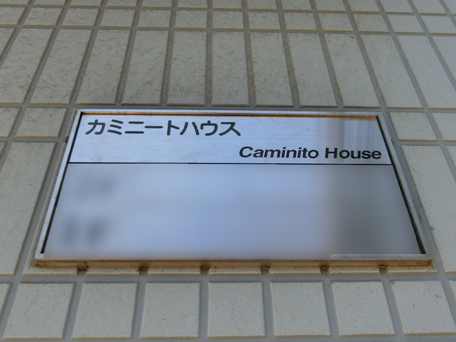 ネームプレート：カミニートハウス