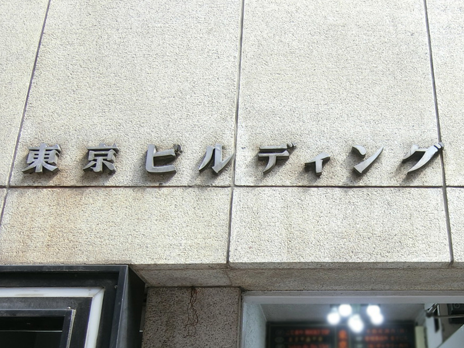 ネームプレート：東京ビルディング