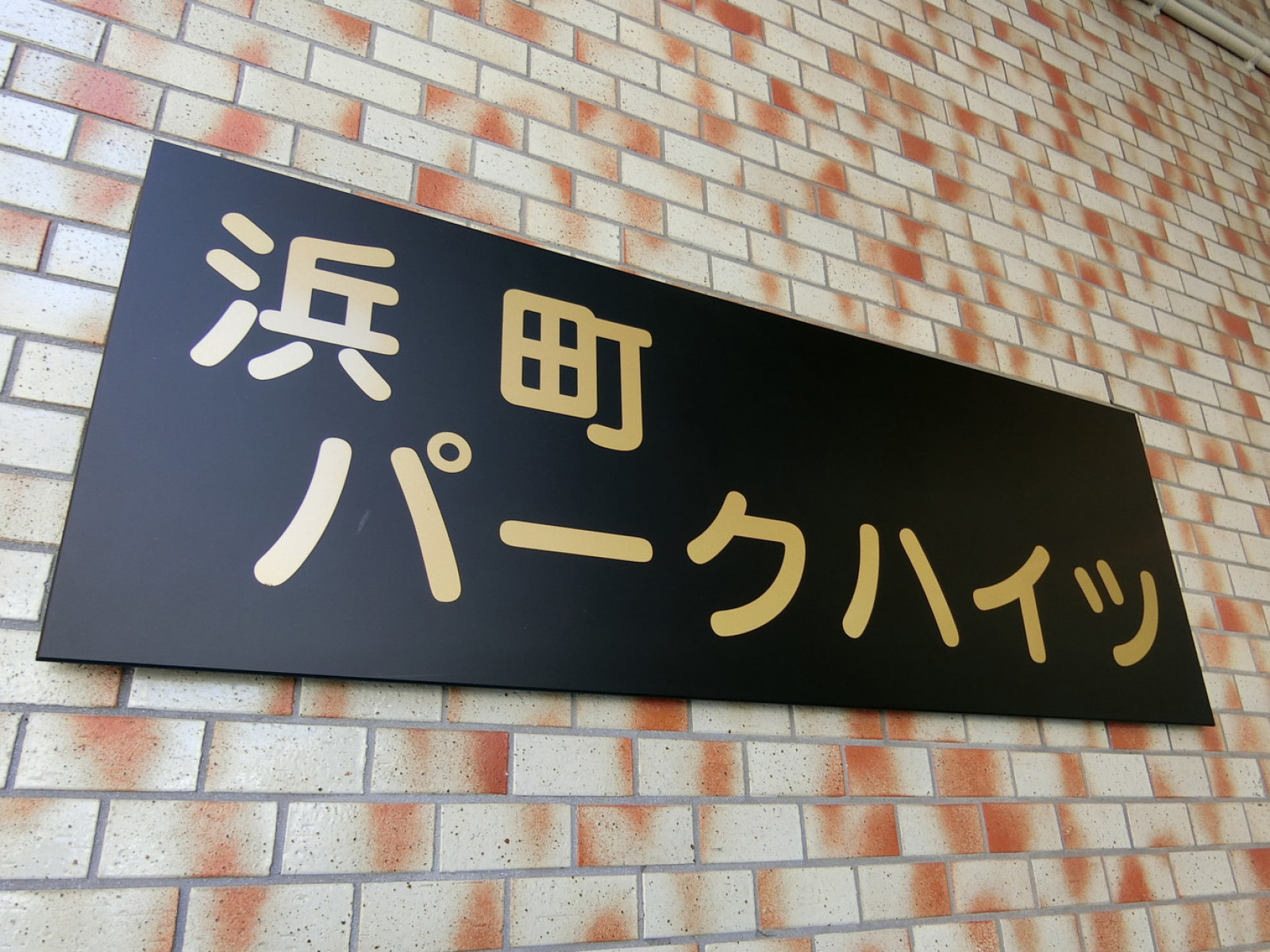 ネームプレート：浜町パークビル