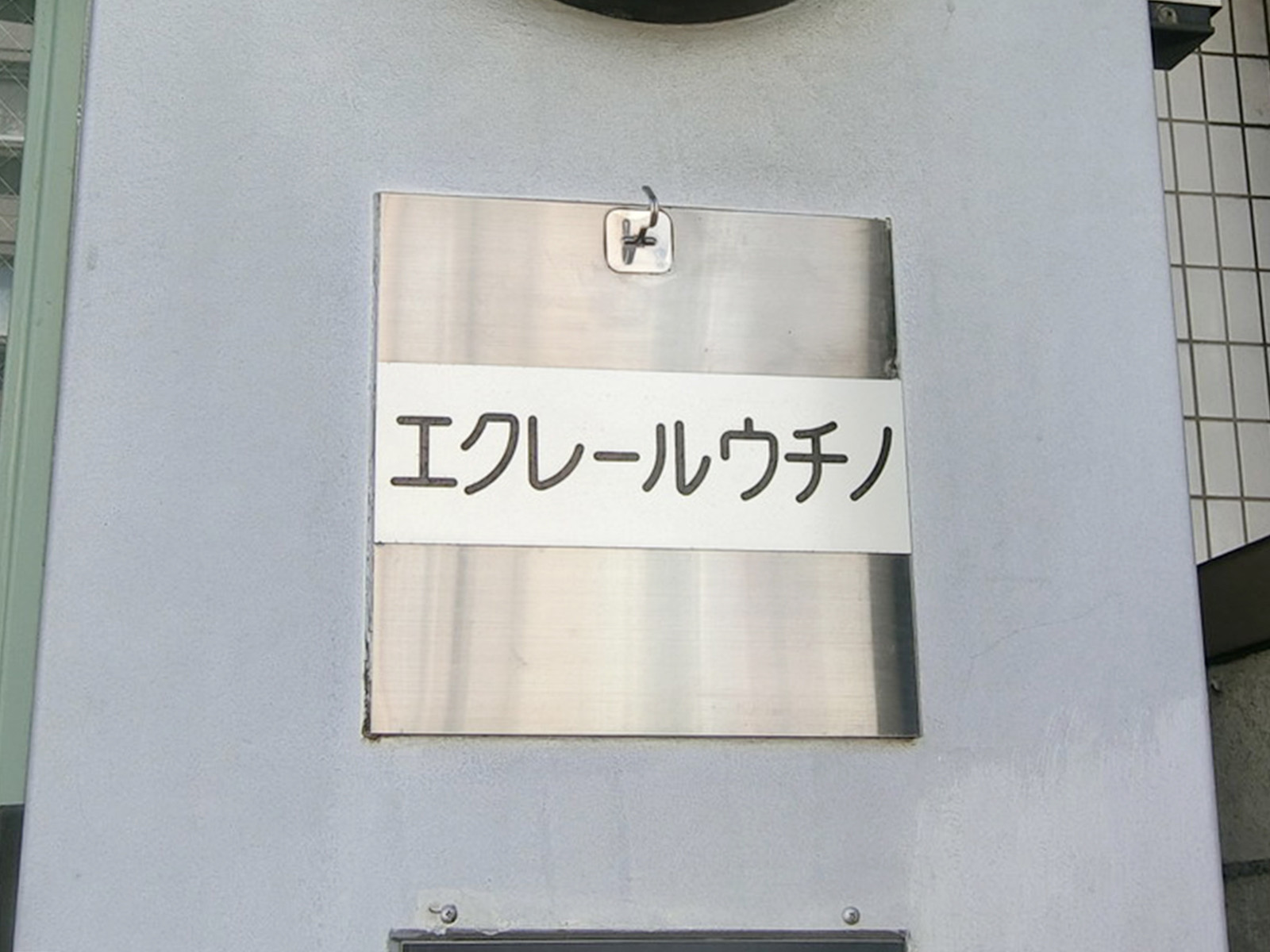 ネームプレート：エクレールウチノ