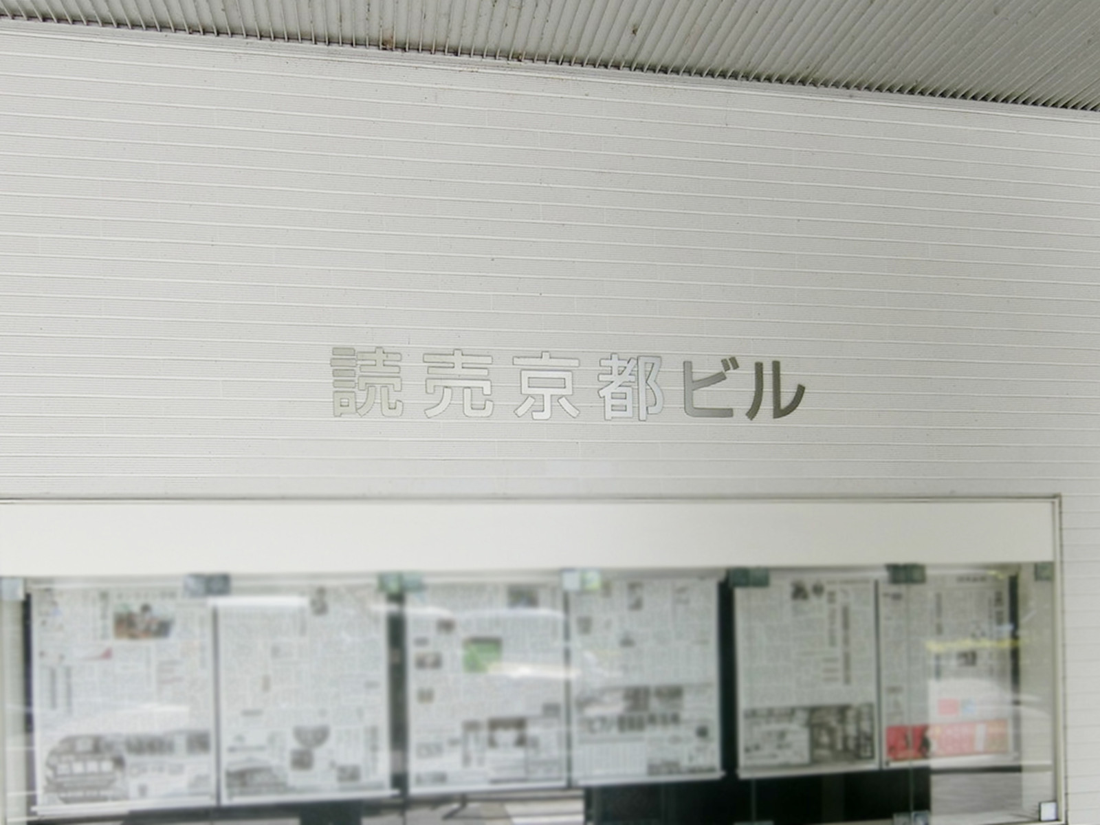 ネームプレート：読売京都ビル