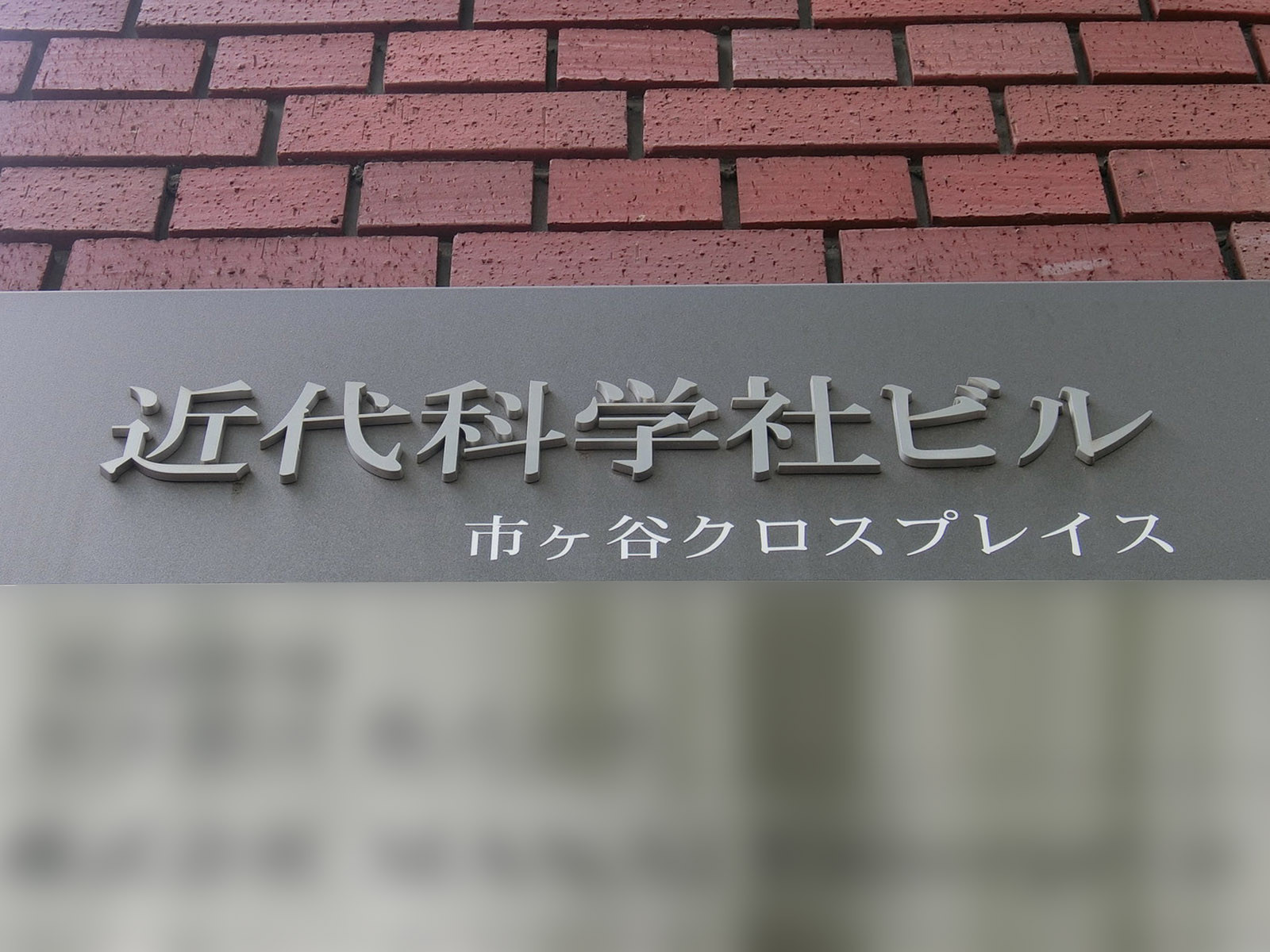 ネームプレート：市ヶ谷クロスプレイス