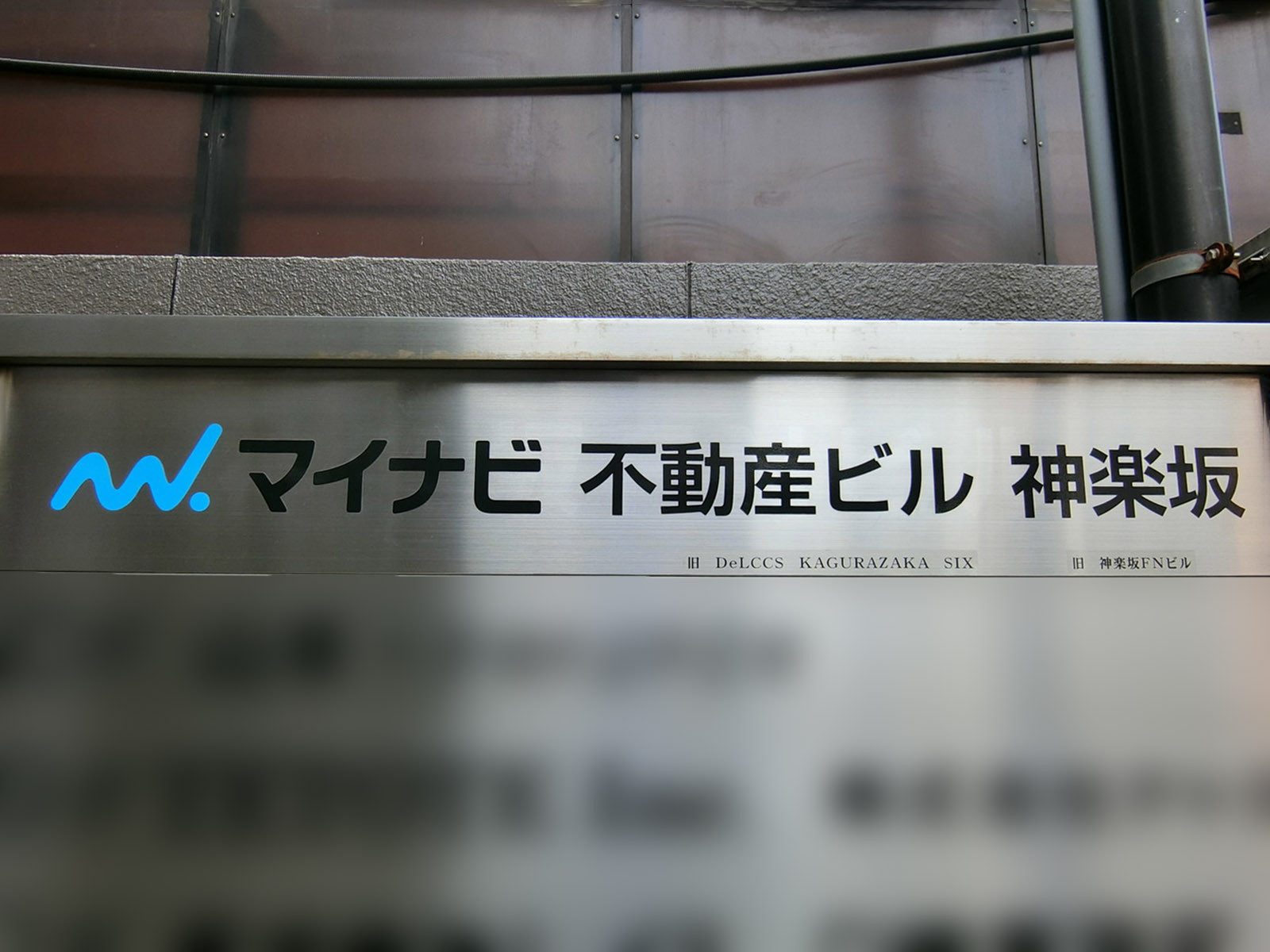 ネームプレート：マイナビ不動産ビル神楽坂