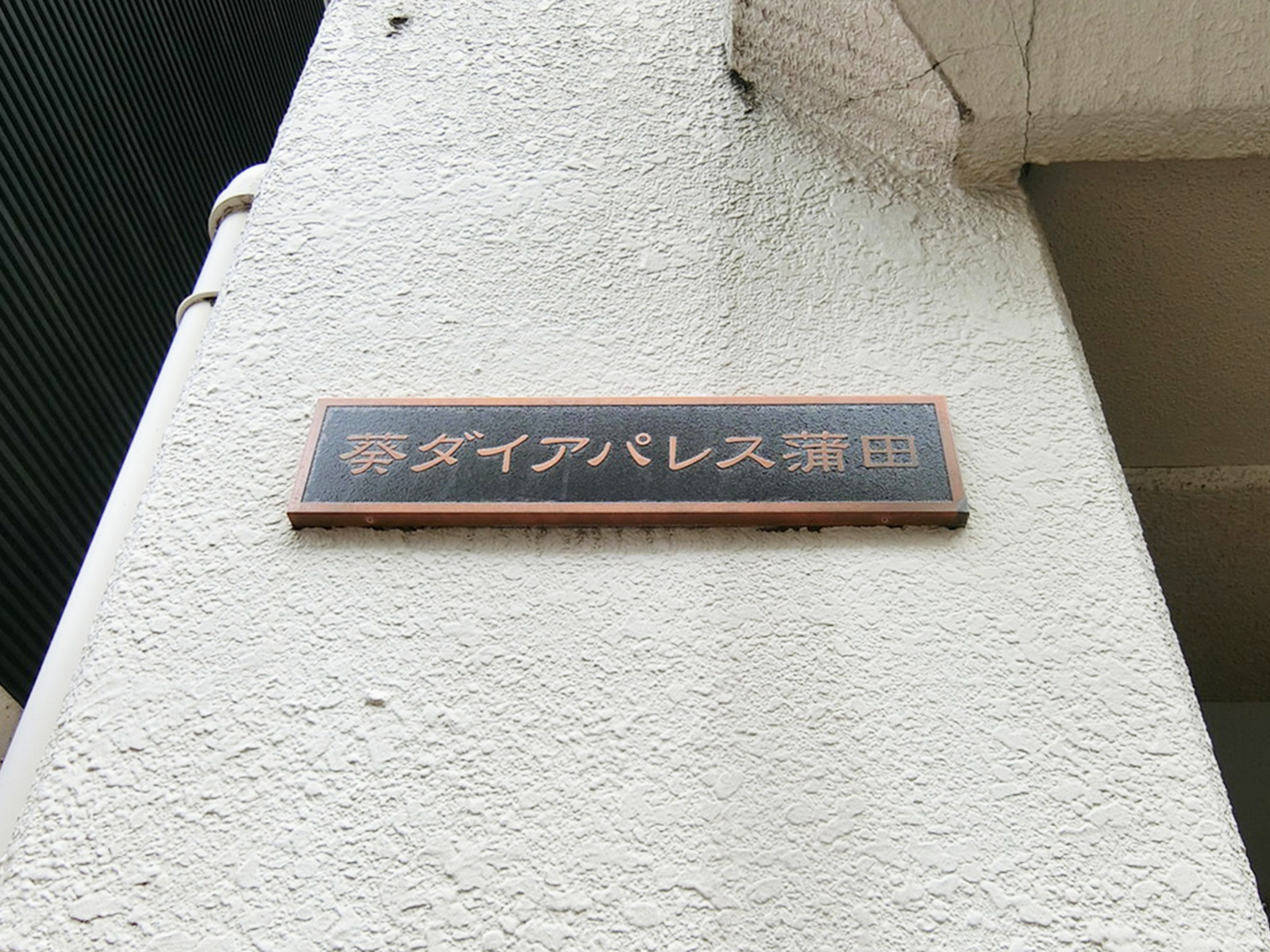 ネームプレート：葵ダイアパレス蒲田