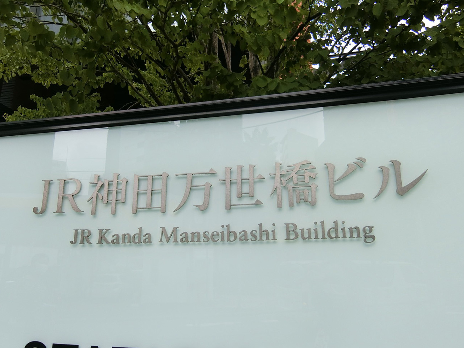ネームプレート：JR神田万世橋ビル