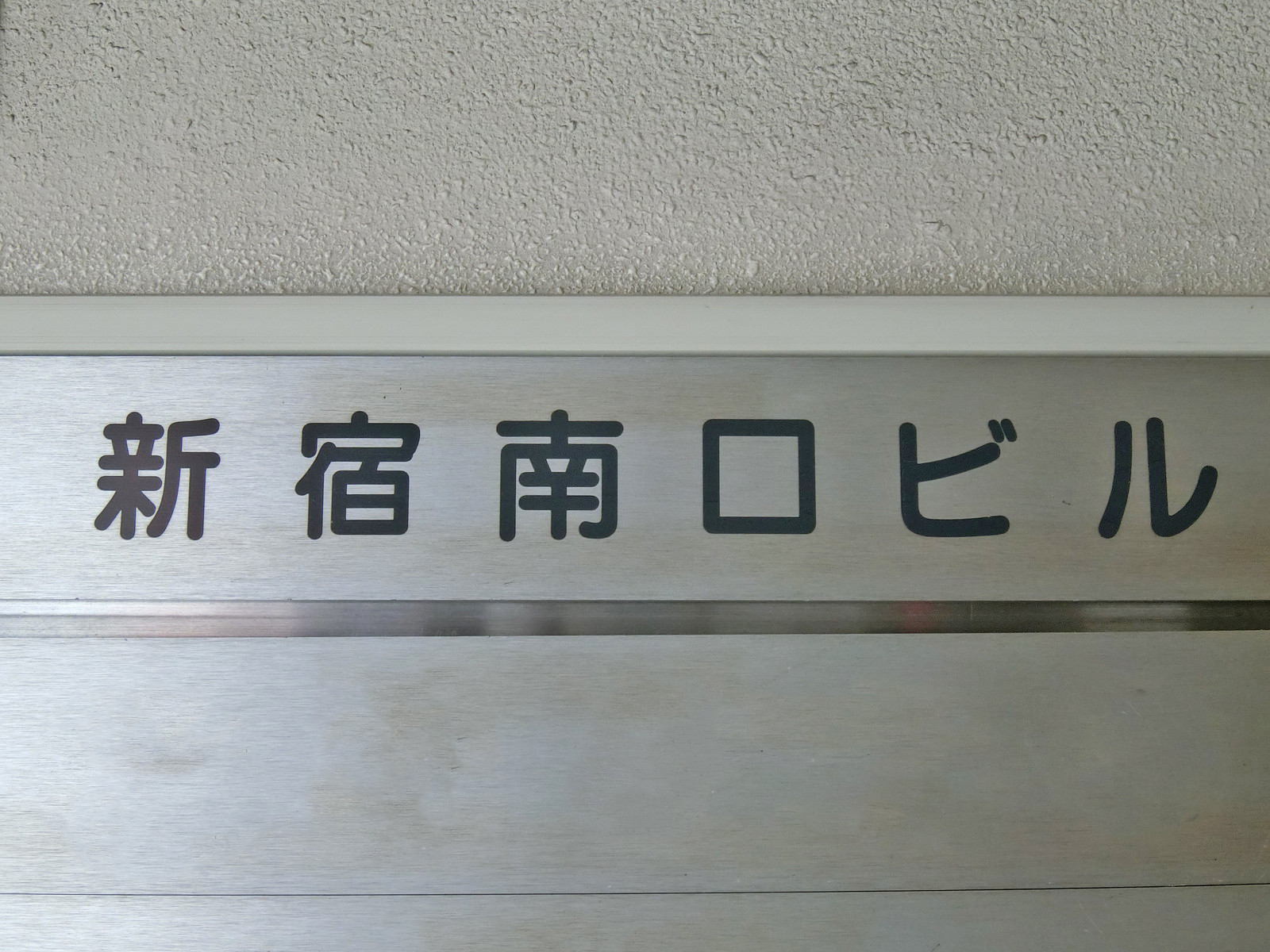 ネームプレート：新宿南口ビル