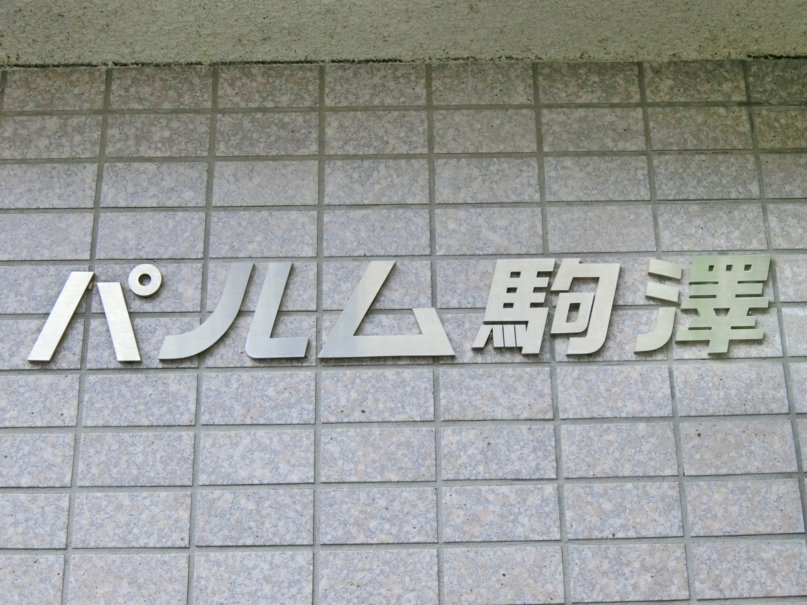 ネームプレート：パルム駒沢