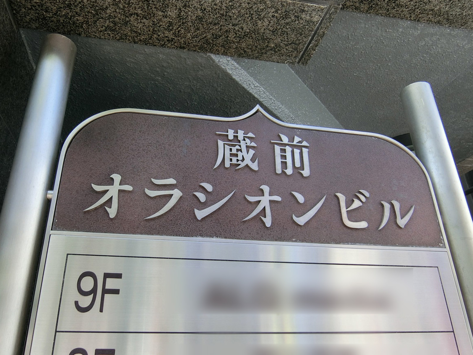 ネームプレート:蔵前オラシオンビル