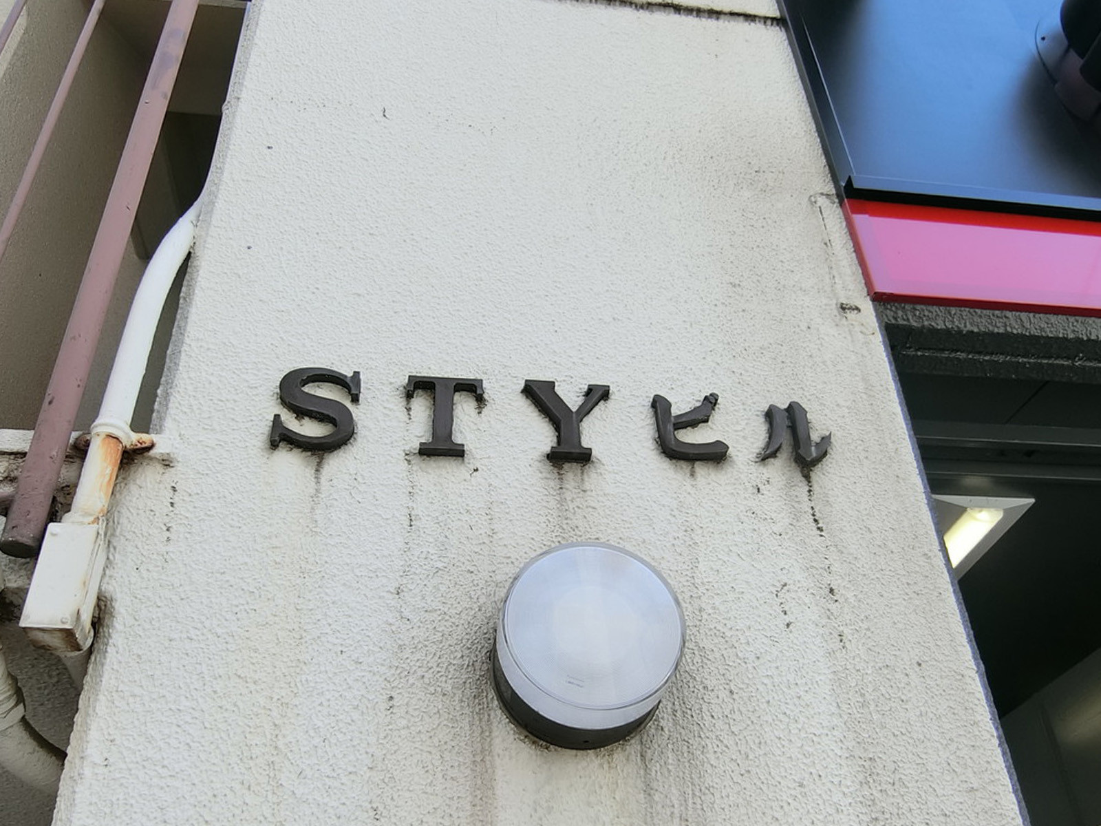 ネームプレート：STYビル