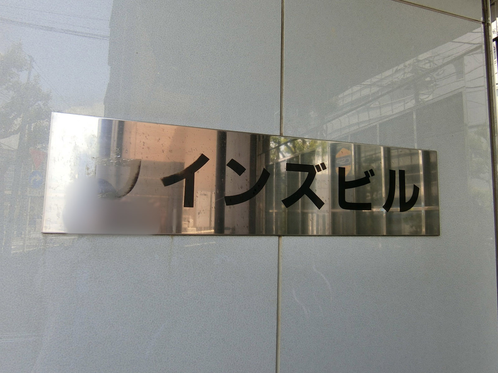 ネームプレート：ウィンズビル