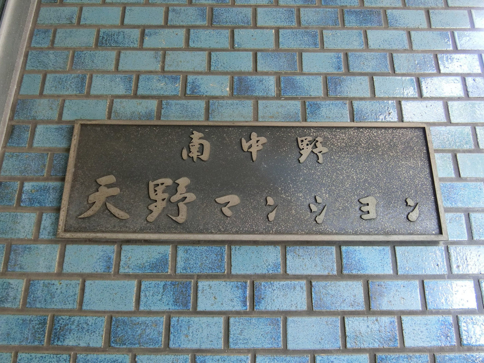 ネームプレート:南中野天野マンション