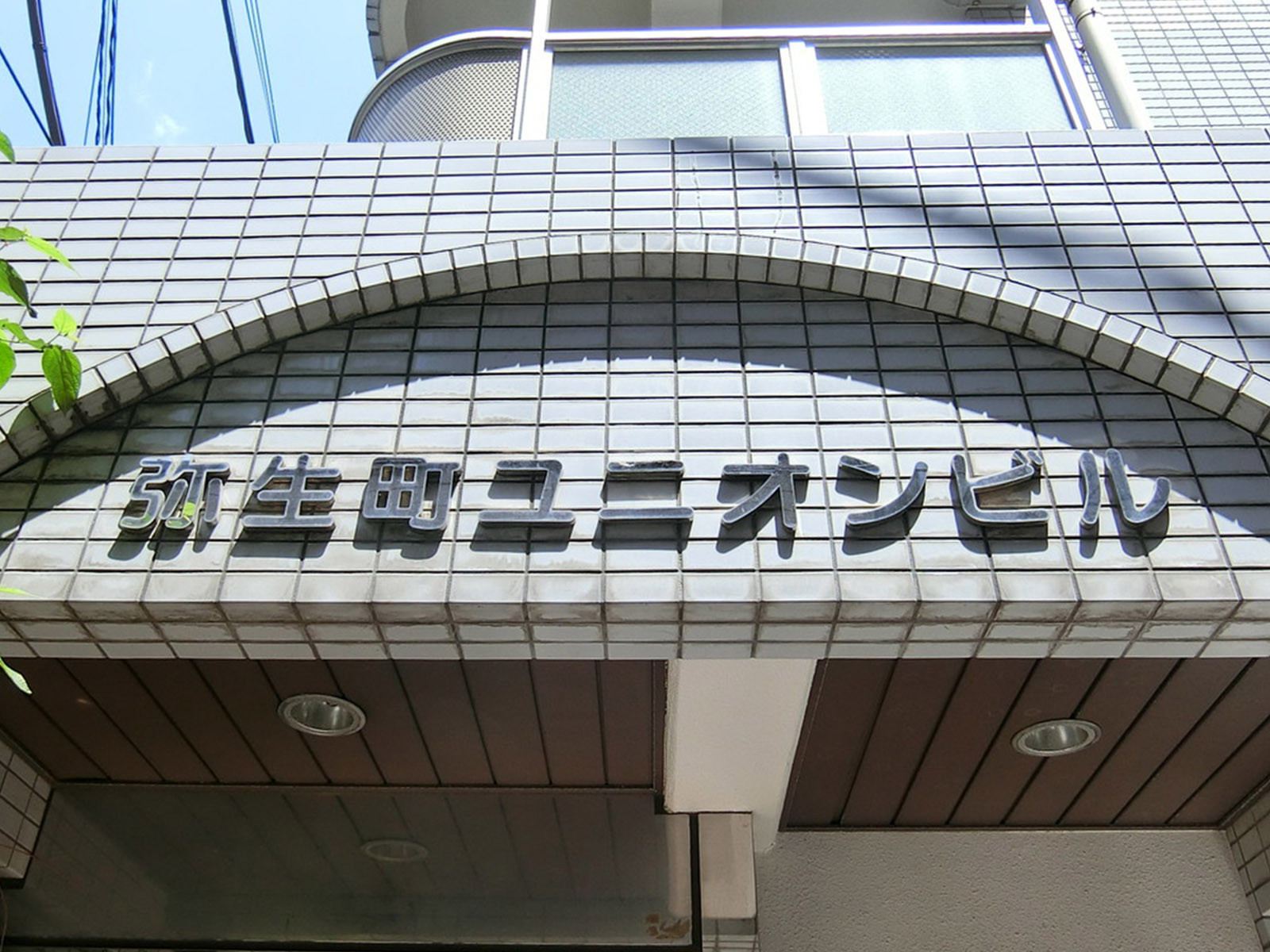 ネームプレート：弥生町ユニオンビル