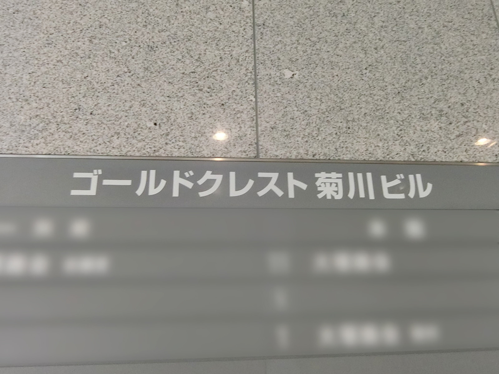 ネームプレート：ゴールドクレスト菊川ビル