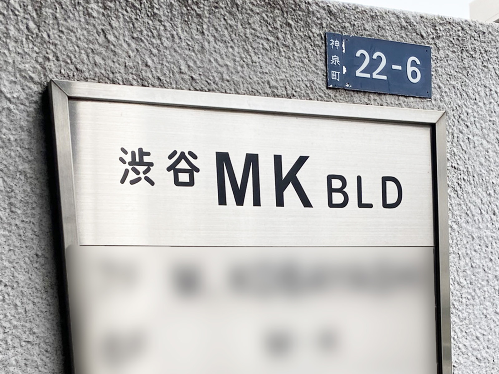 ネームプレート：渋谷MKビル