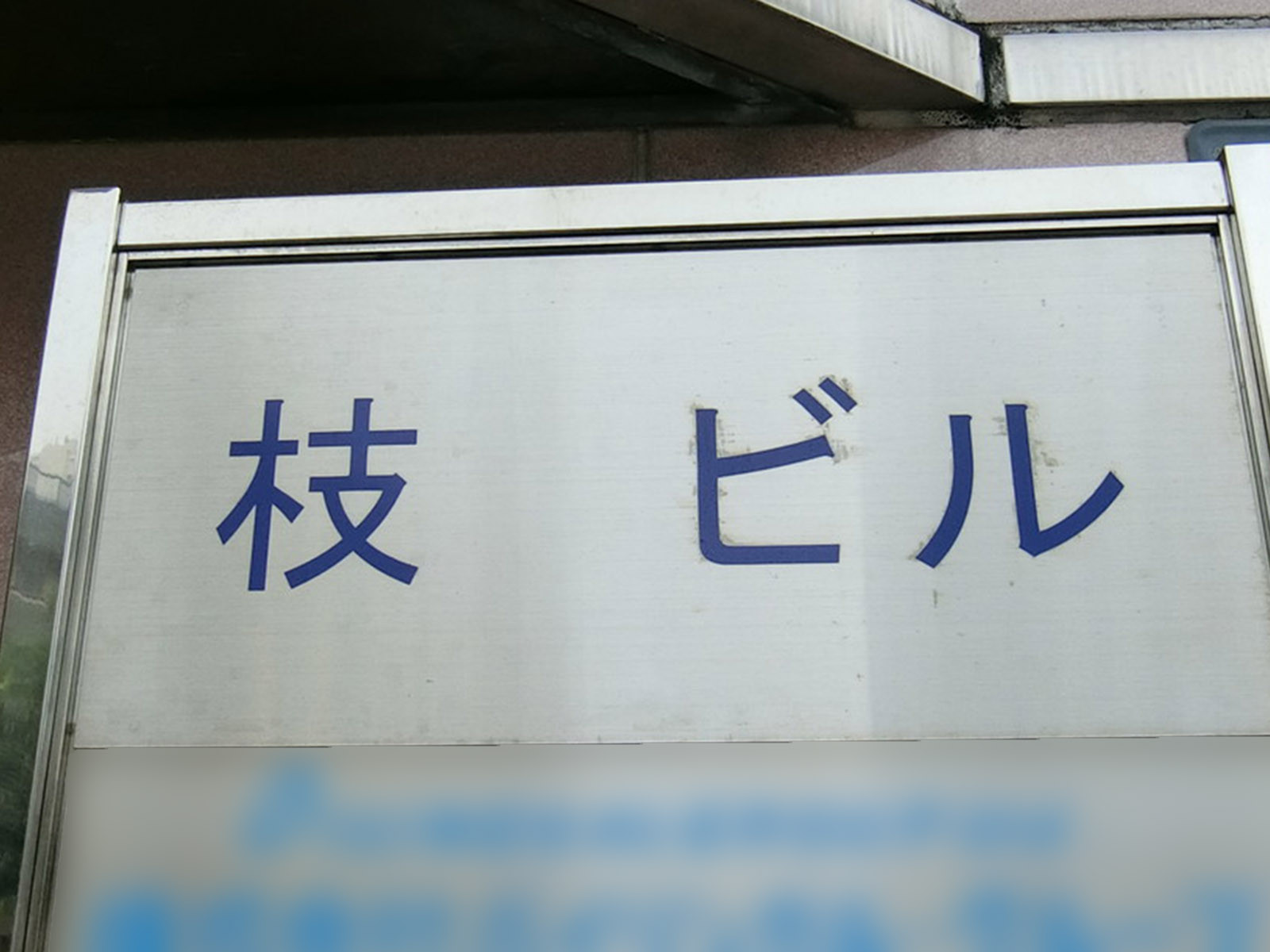 ネームプレート：枝ビル