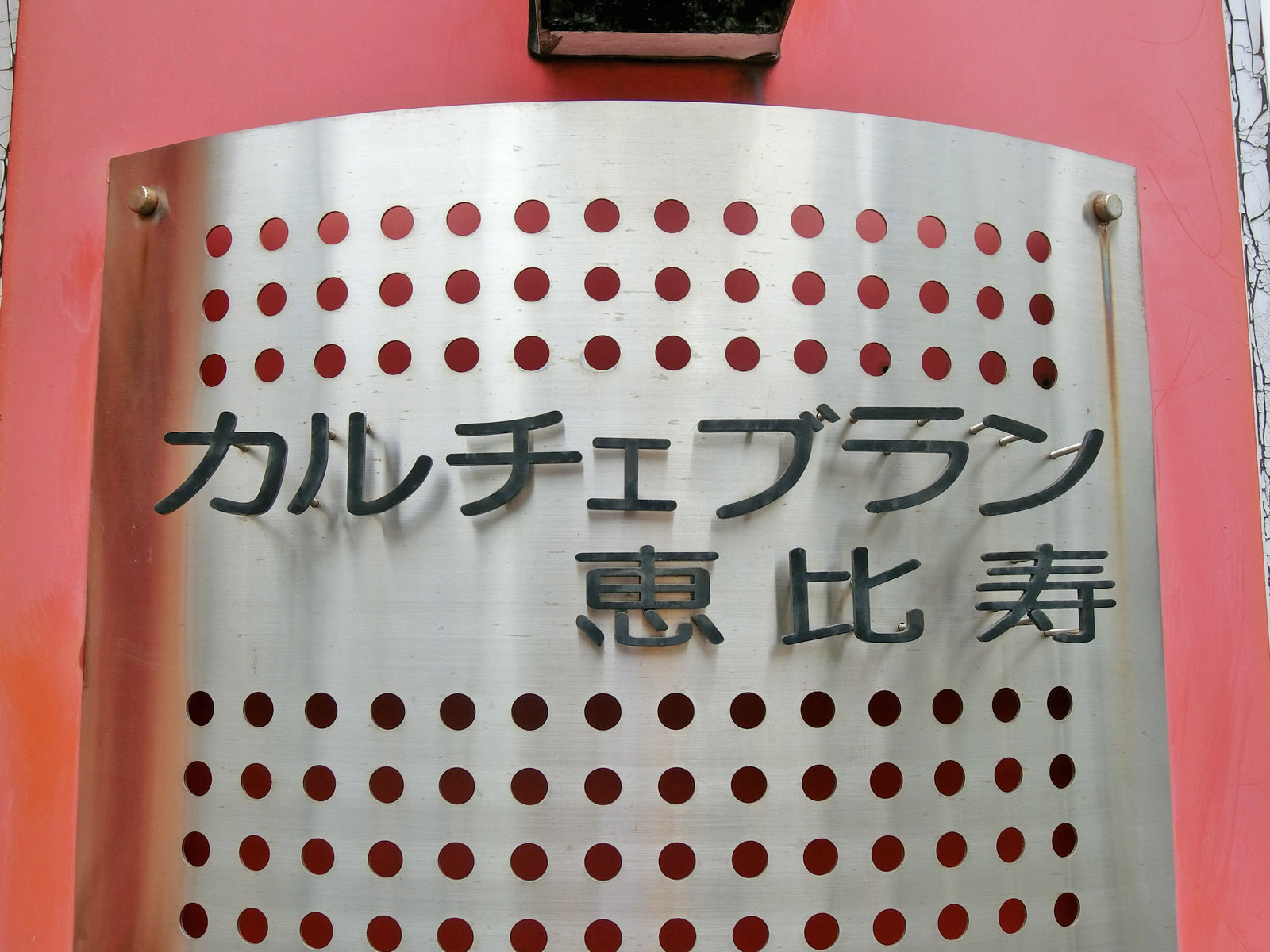 ネームプレート：カルチェブラン恵比寿