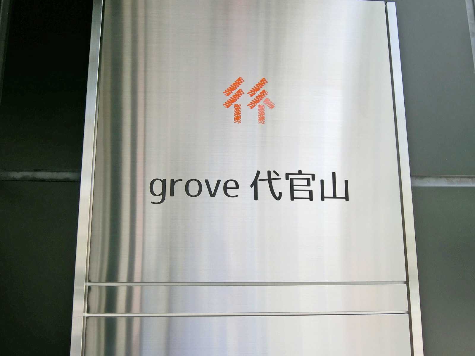 ネームプレート：grove代官山