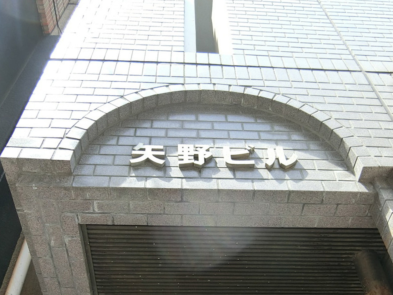 ネームプレート:矢野ビル